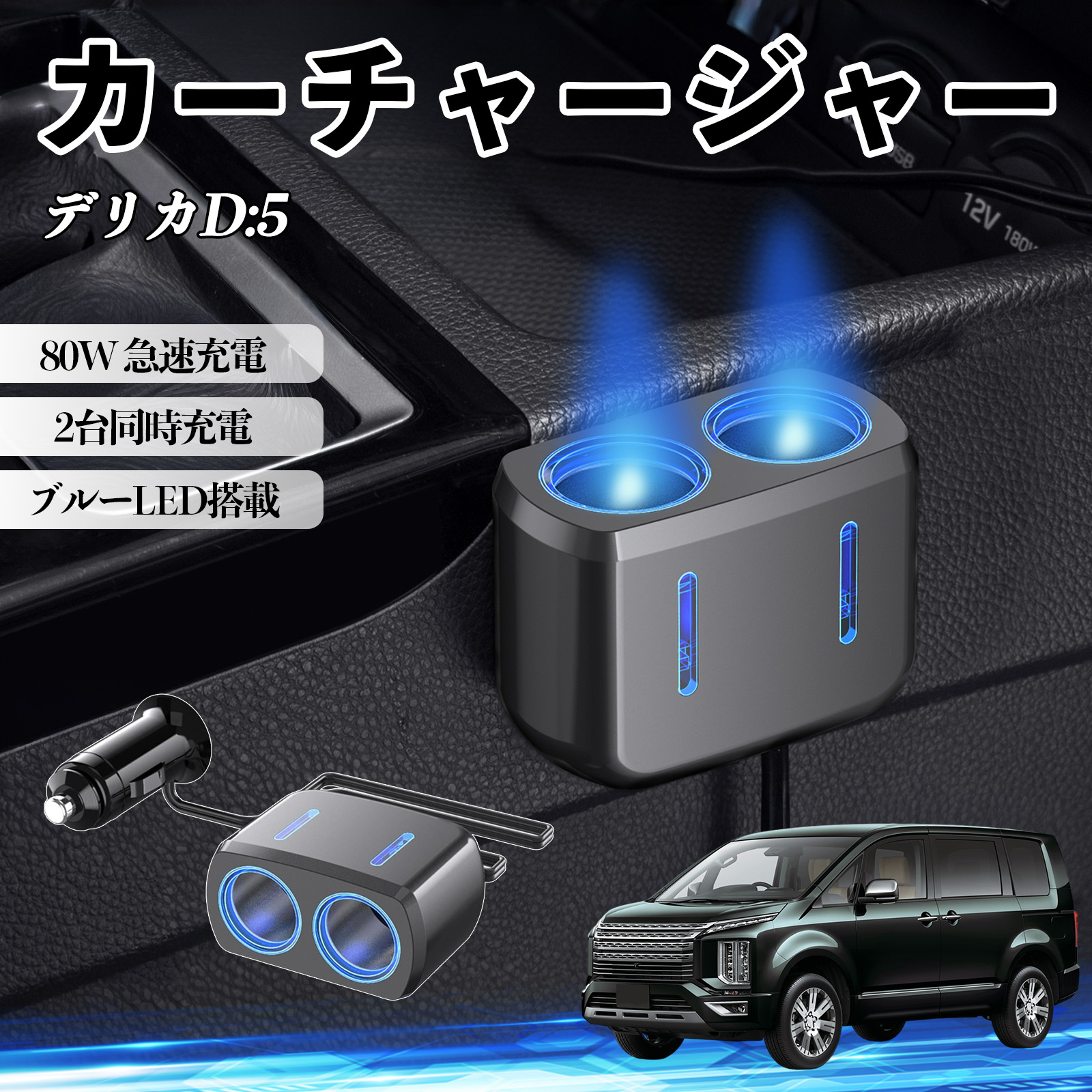 三菱 デリカD:5 カーチャージャー 車用 シガーソケット 2連 車載充電器