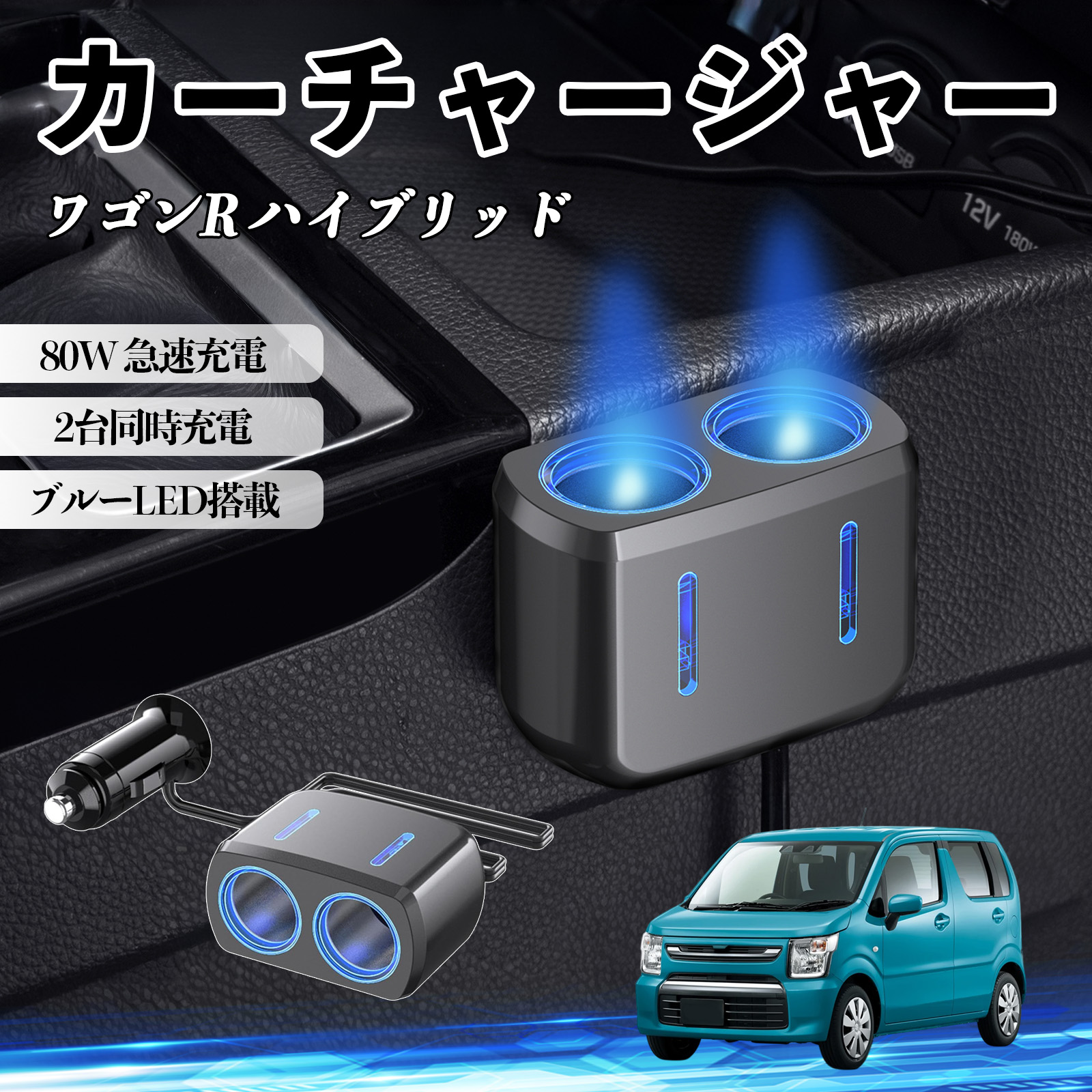 スズキ ワゴンR ハイブリッド カーチャージャー 車用 シガーソケット 2