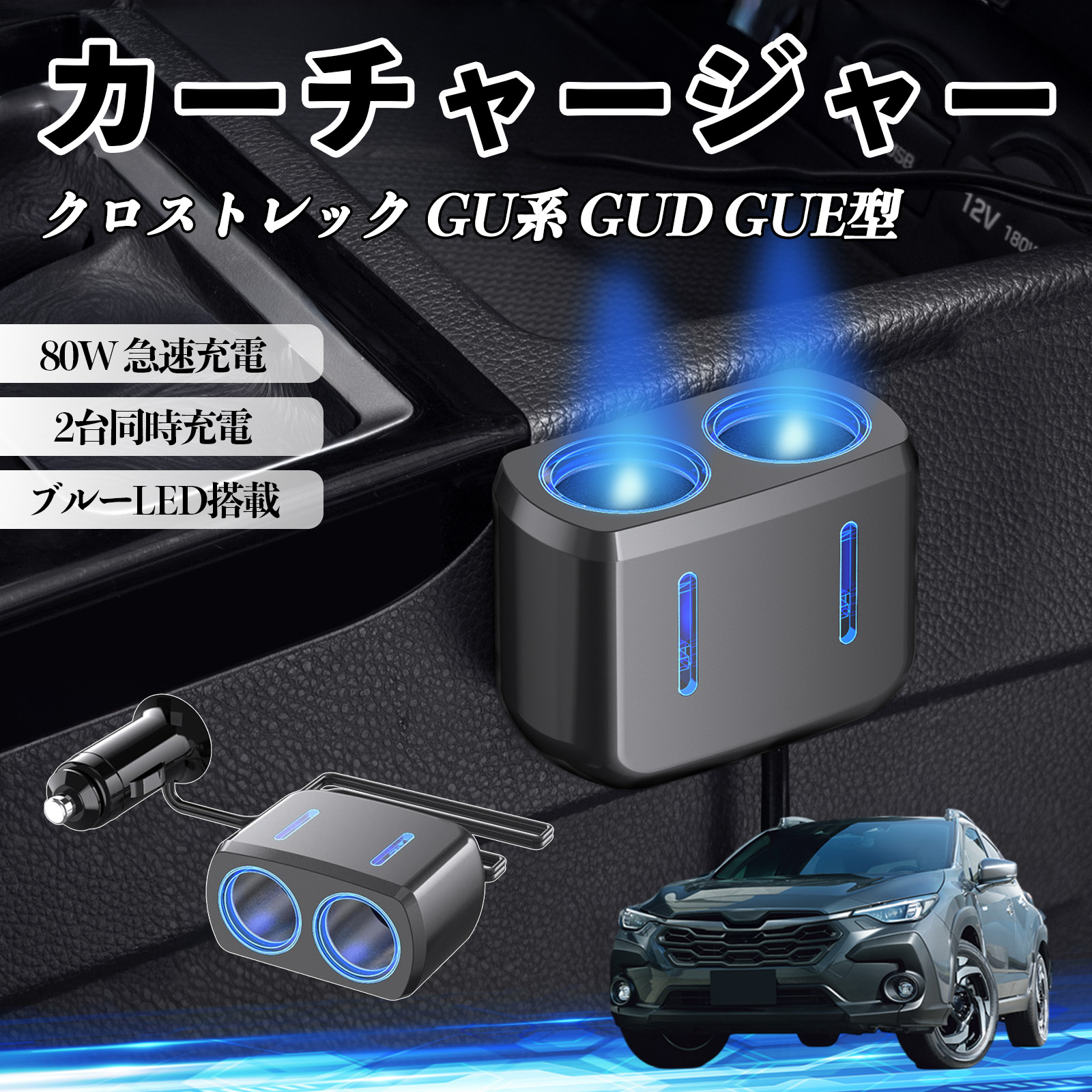 スバル クロストレック GU系 GUD GUE型 カーチャージャー 車用 シガー