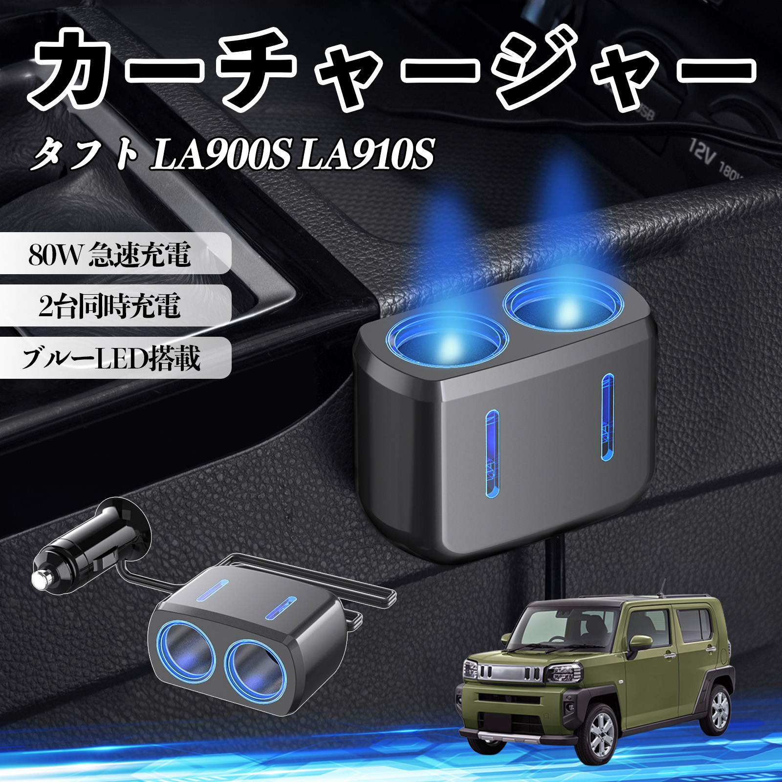 ダイハツ タフト LA900S LA910S カーチャージャー 車用 シガーソケット