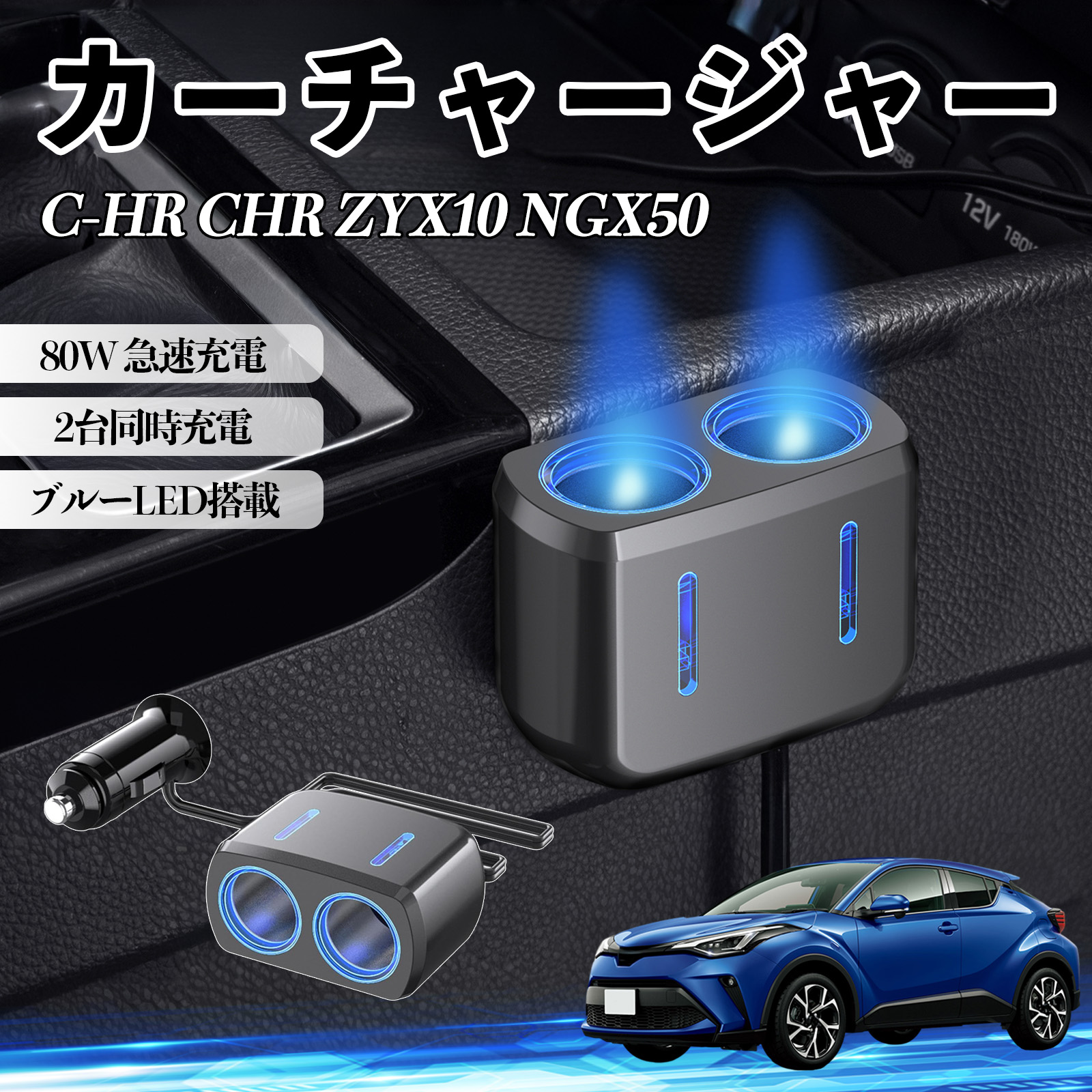トヨタ C-HR CHR ZYX10 NGX50 カーチャージャー シガーソケット 2連