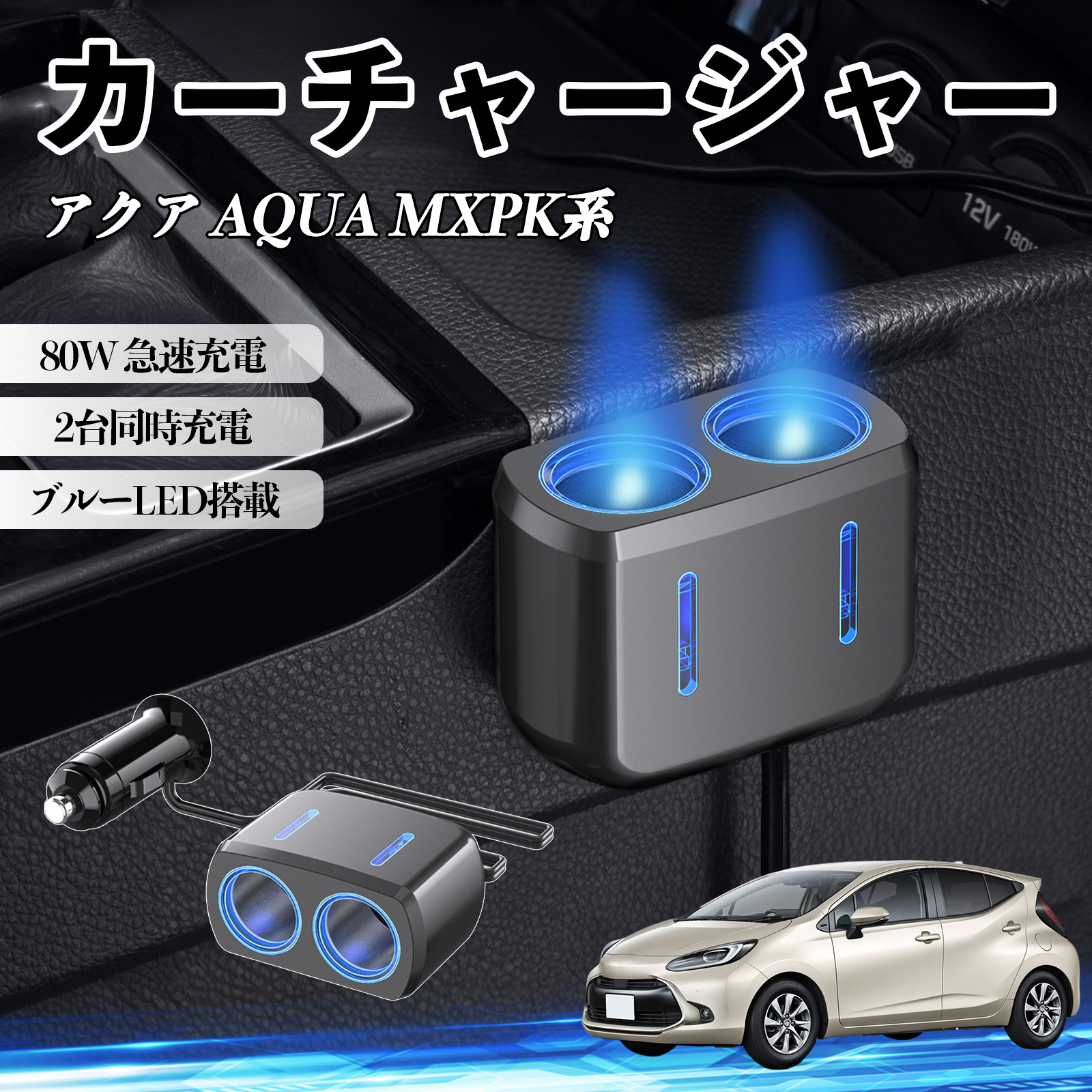 トヨタ アクア AQUA MXPK系 カーチャージャー 車用 シガーソケット 2連