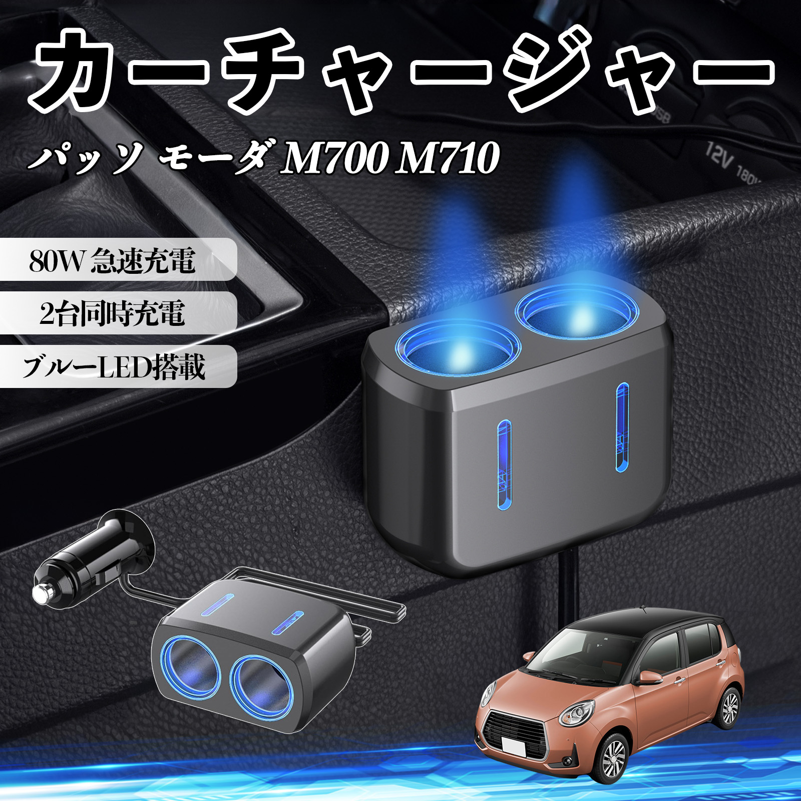 トヨタ パッソ モーダ M700 M710 カーチャージャー シガーソケット 2連