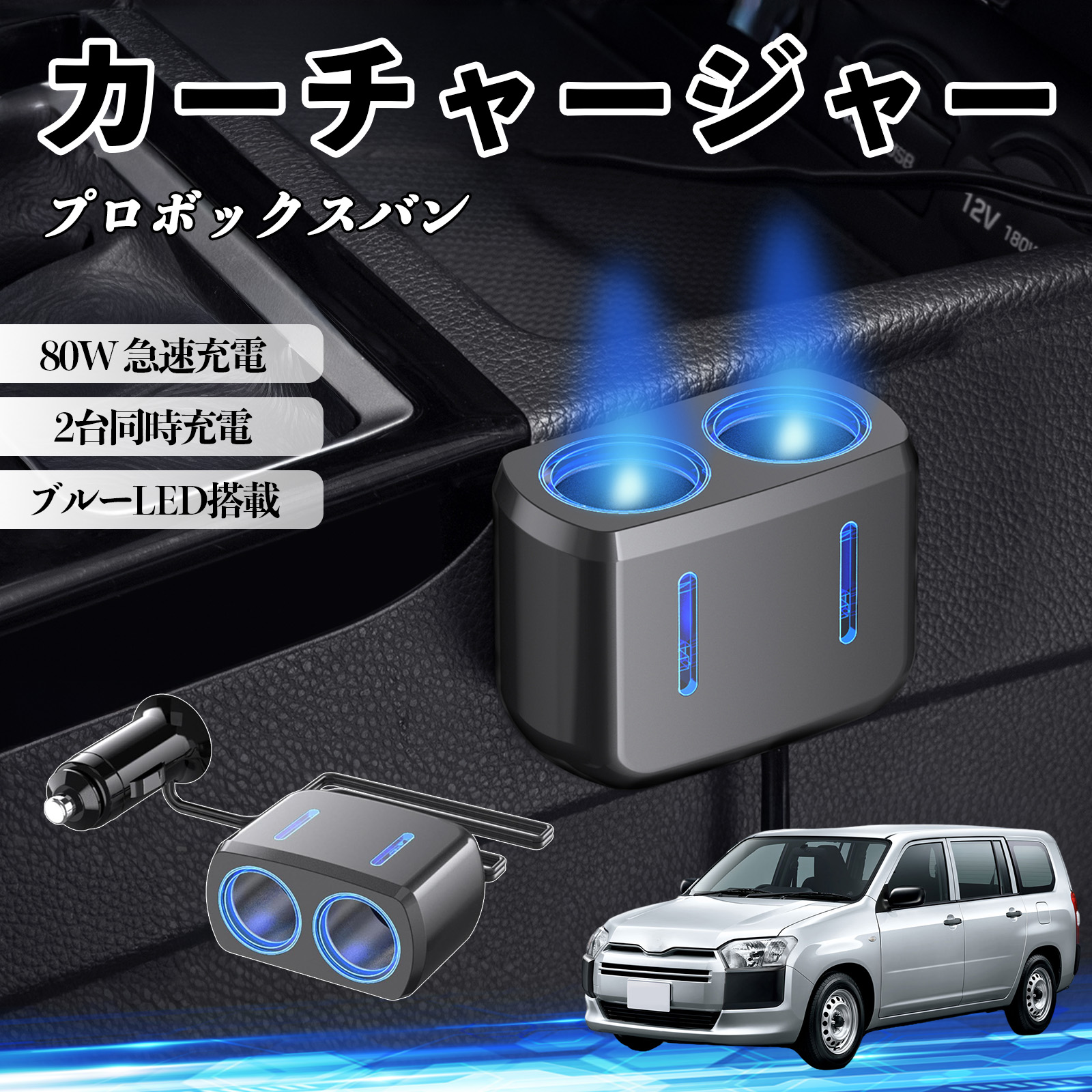 トヨタ プロボックスバン カーチャージャー 車用 シガーソケット 2連