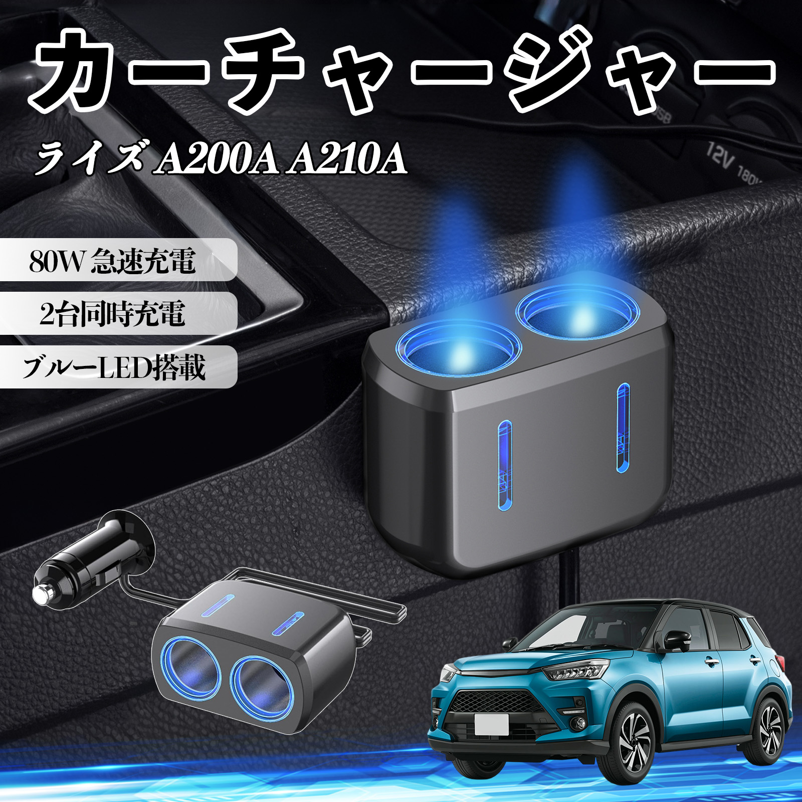 トヨタ ライズ A200A A210A カーチャージャー 車用 シガーソケット 2連