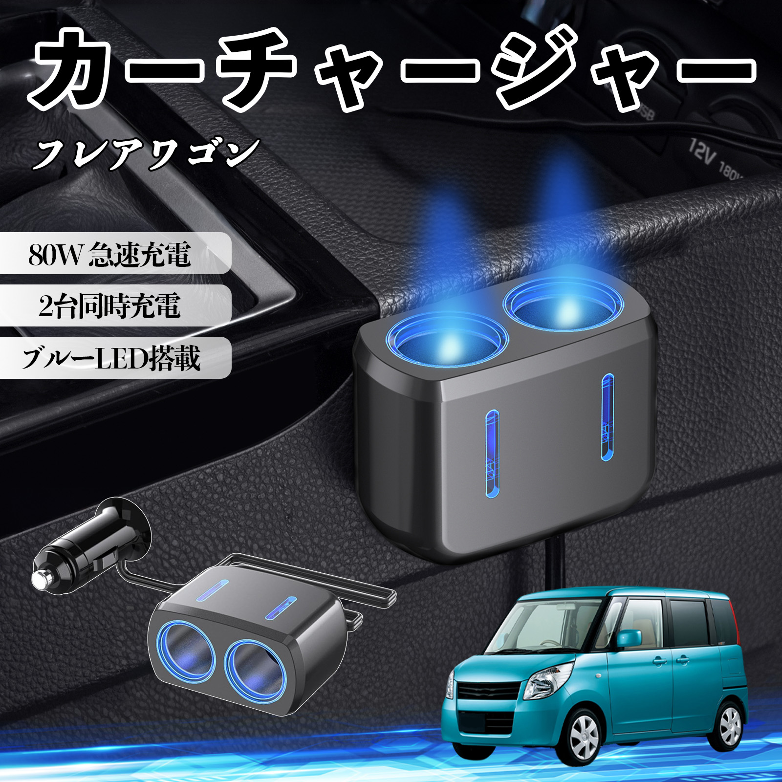 マツダ フレアワゴン カーチャージャー 車用 シガーソケット 2連 車載