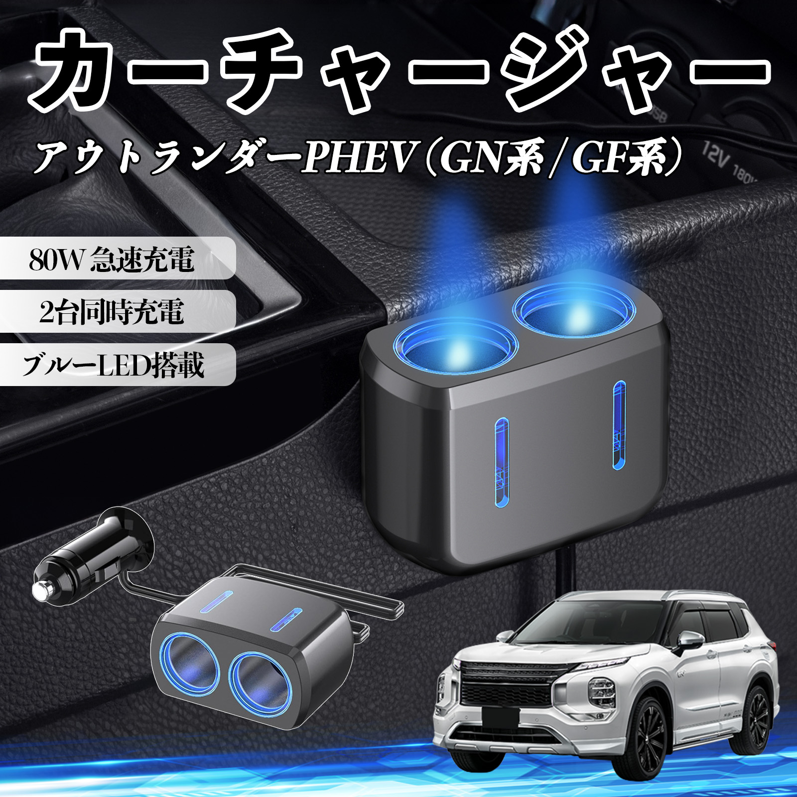 三菱 アウトランダーPHEV (GN系 / GF系) カーチャージャー 車用 シガー