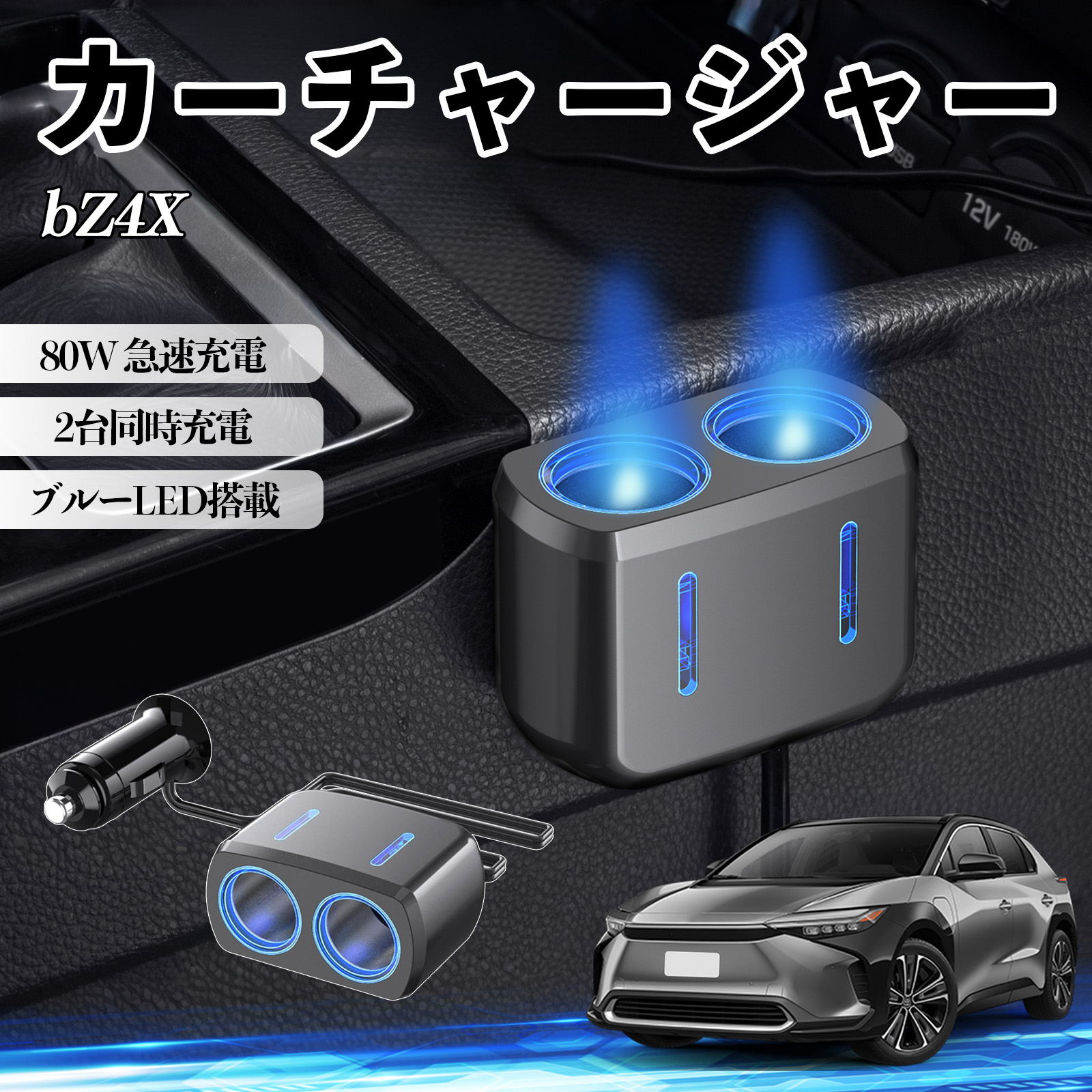 トヨタ bZ4X カーチャージャー 車用 シガーソケット 2連 車載充電器