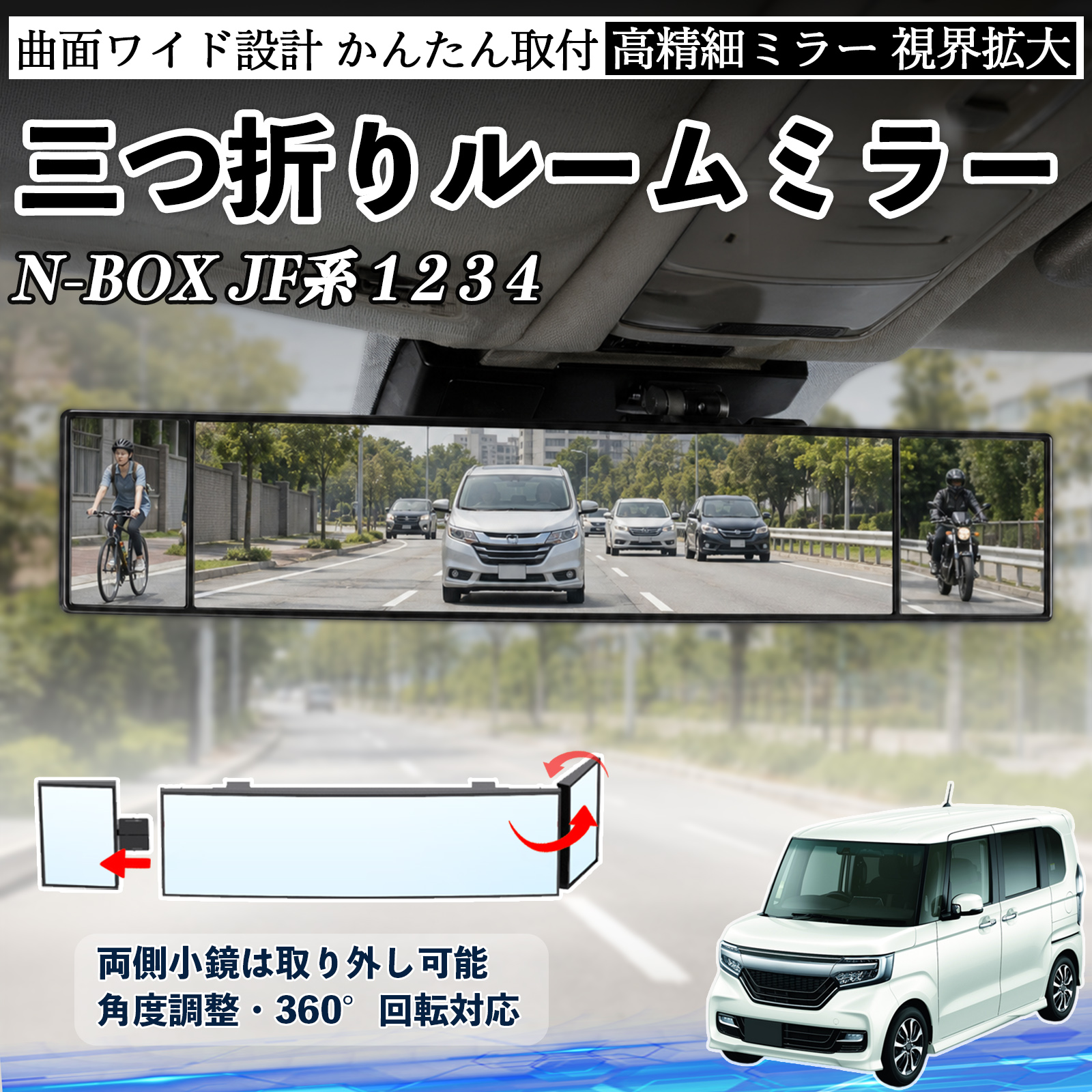 本田 N-BOX JF系 1 2 3 4 ルームミラー 車用 バックミラー 三つ折り 