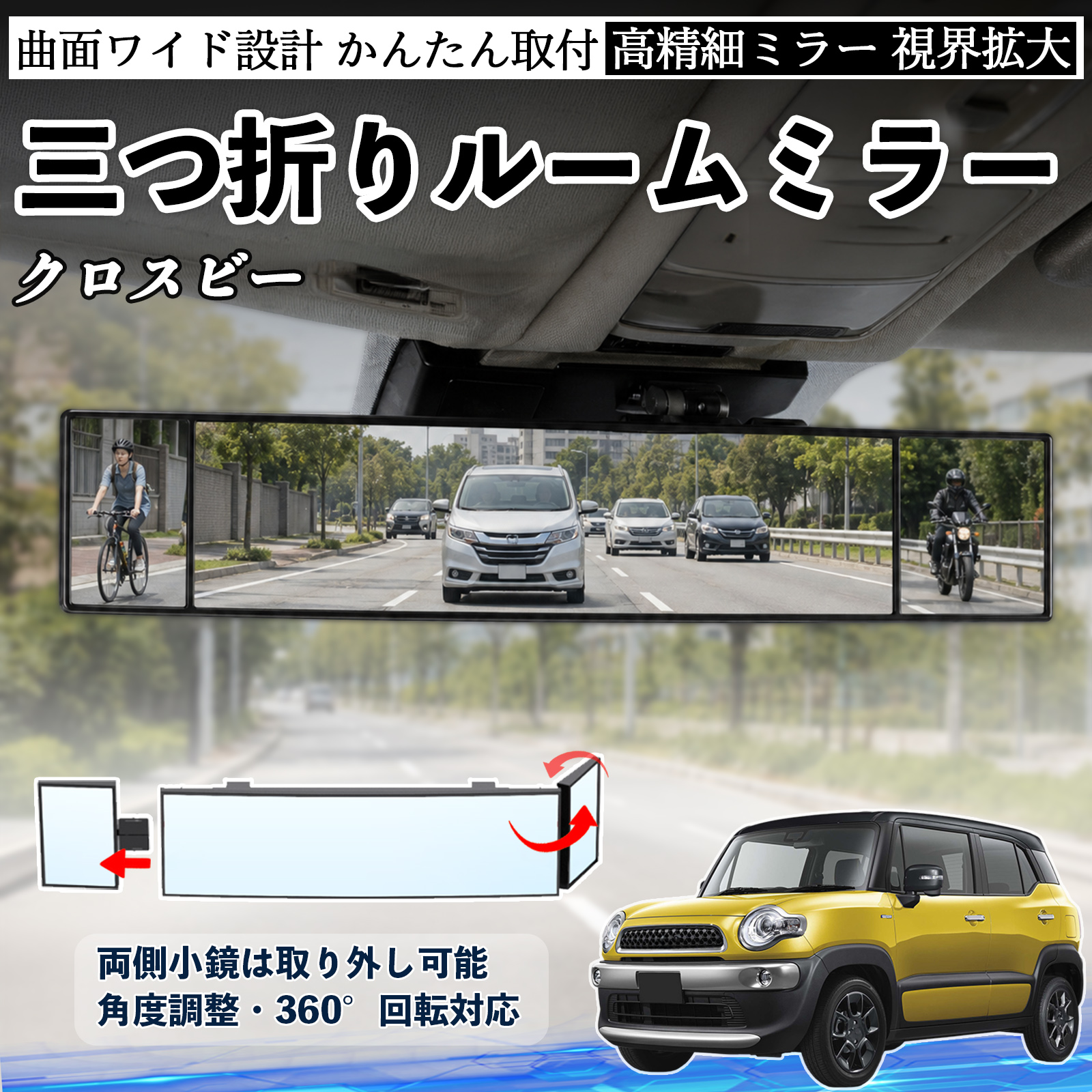 スズキ クロスビー ルームミラー 車用 バックミラー 三つ折り 角度調整
