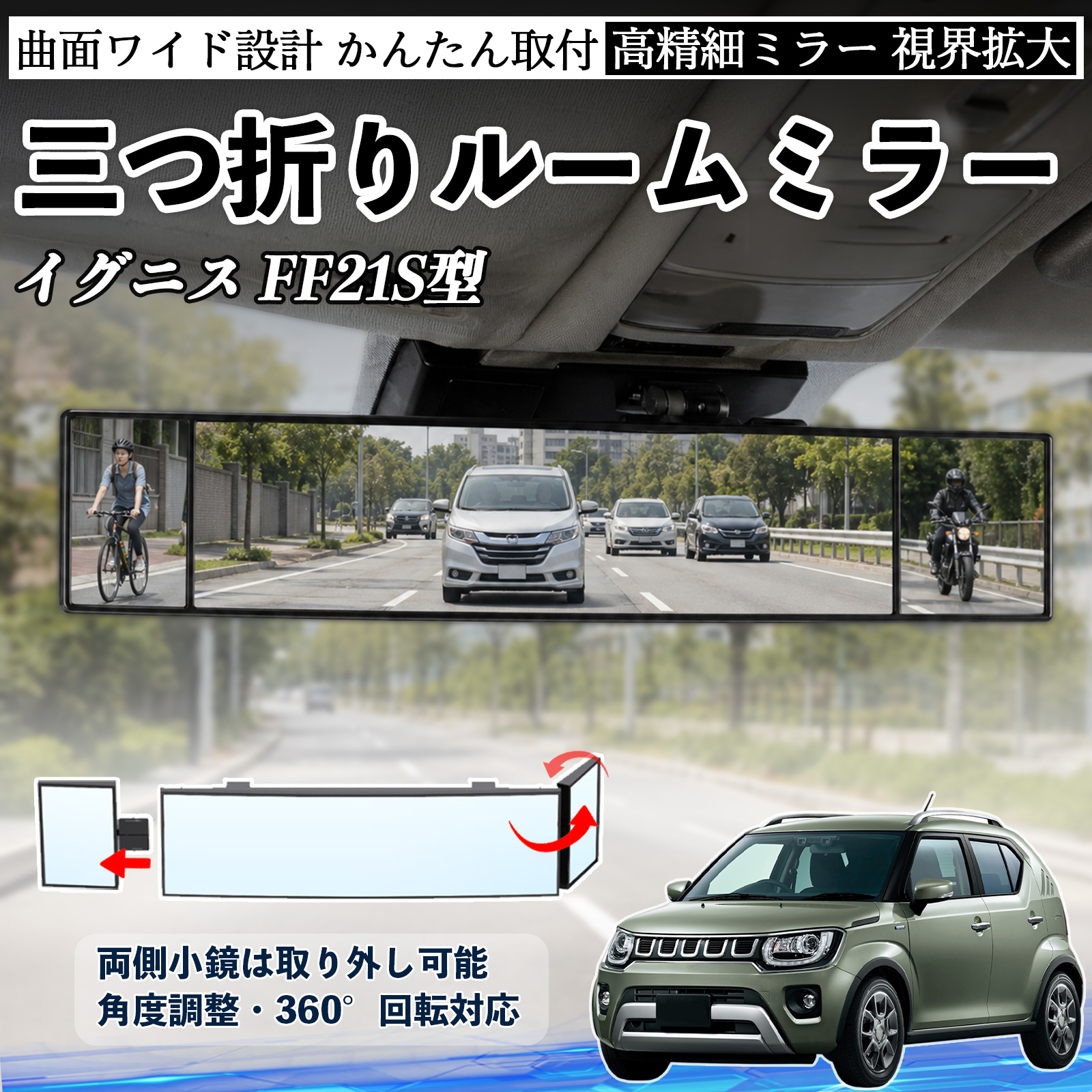 スズキ イグニス FF21S型 ルームミラー 車用 バックミラー 三つ折り 