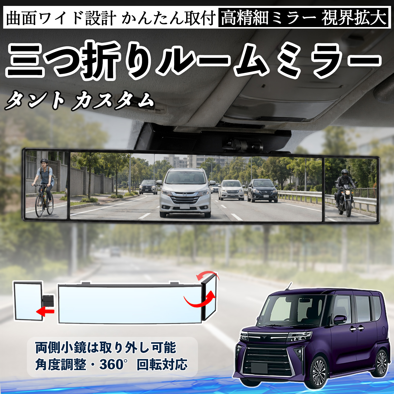 ダイハツ タント ルームミラー 車用 バックミラー 三つ折り 角度調整