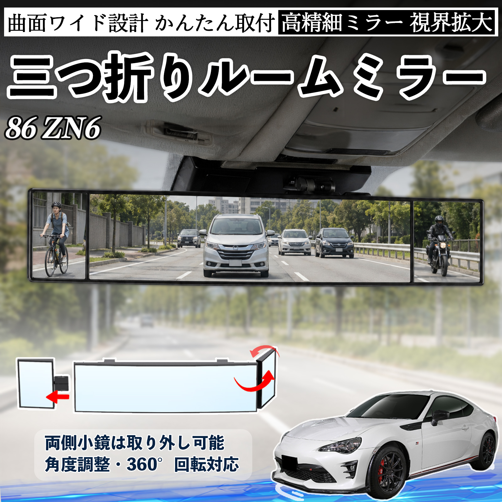 トヨタ 86 ZN6 ルームミラー 車用 バックミラー 三つ折り 角度調整可能