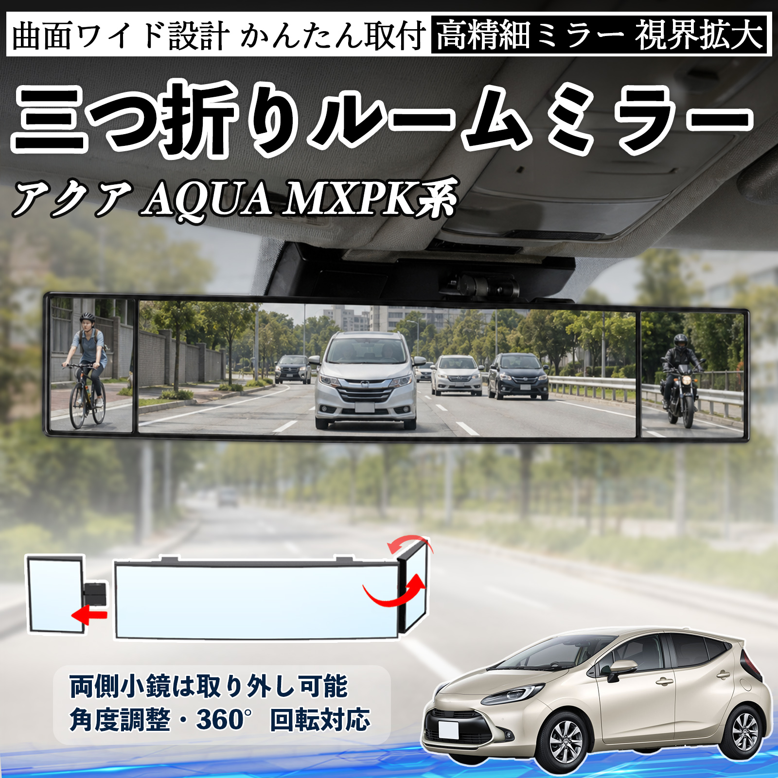 トヨタ アクア AQUA MXPK系 ルームミラー 車用 バックミラー 三つ折り