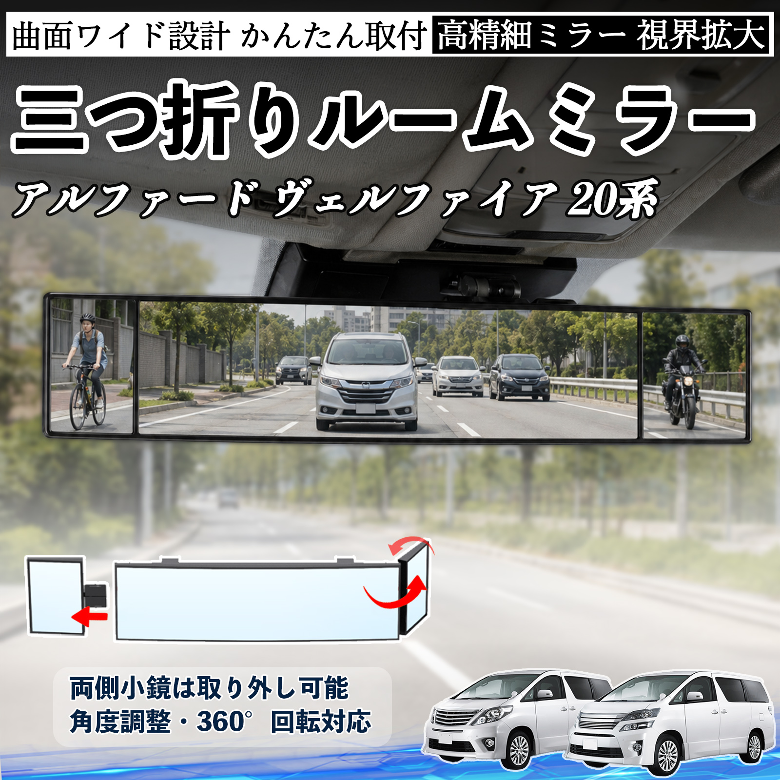 トヨタ アルファード ヴェルファイア 20系 ルームミラー 車用 バック