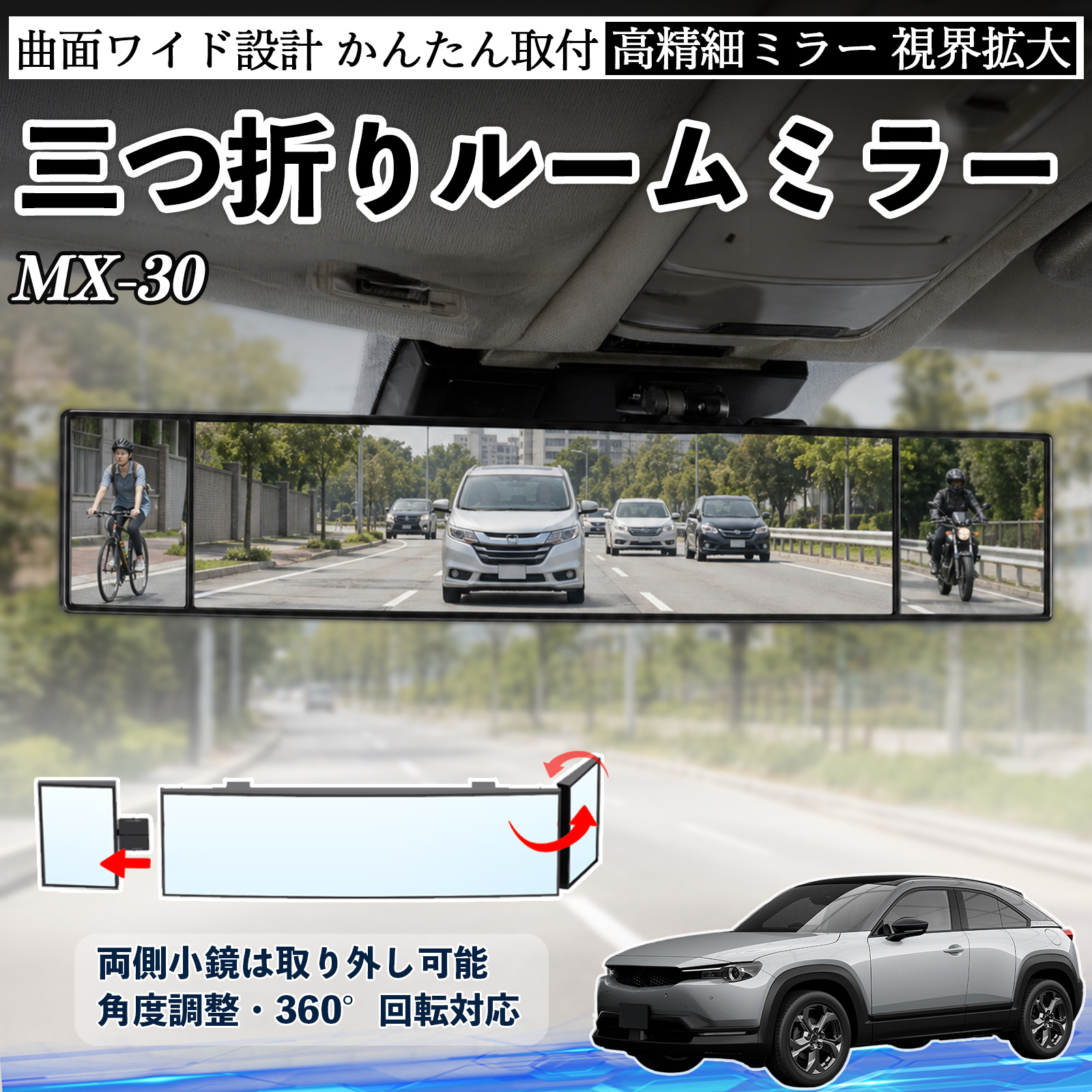 マツダ MX-30 ルームミラー 車用 バックミラー 三つ折り 角度調整可能