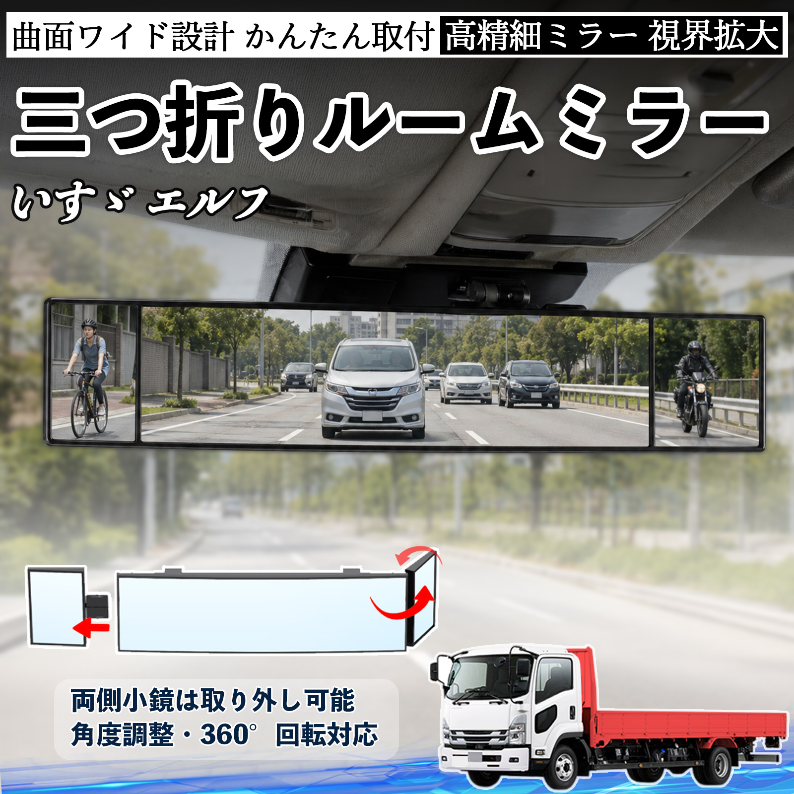いすゞベレットルームミラー いすゞ エルフ ルームミラー 車用 バックミラー 三つ折り 角度調整可能
