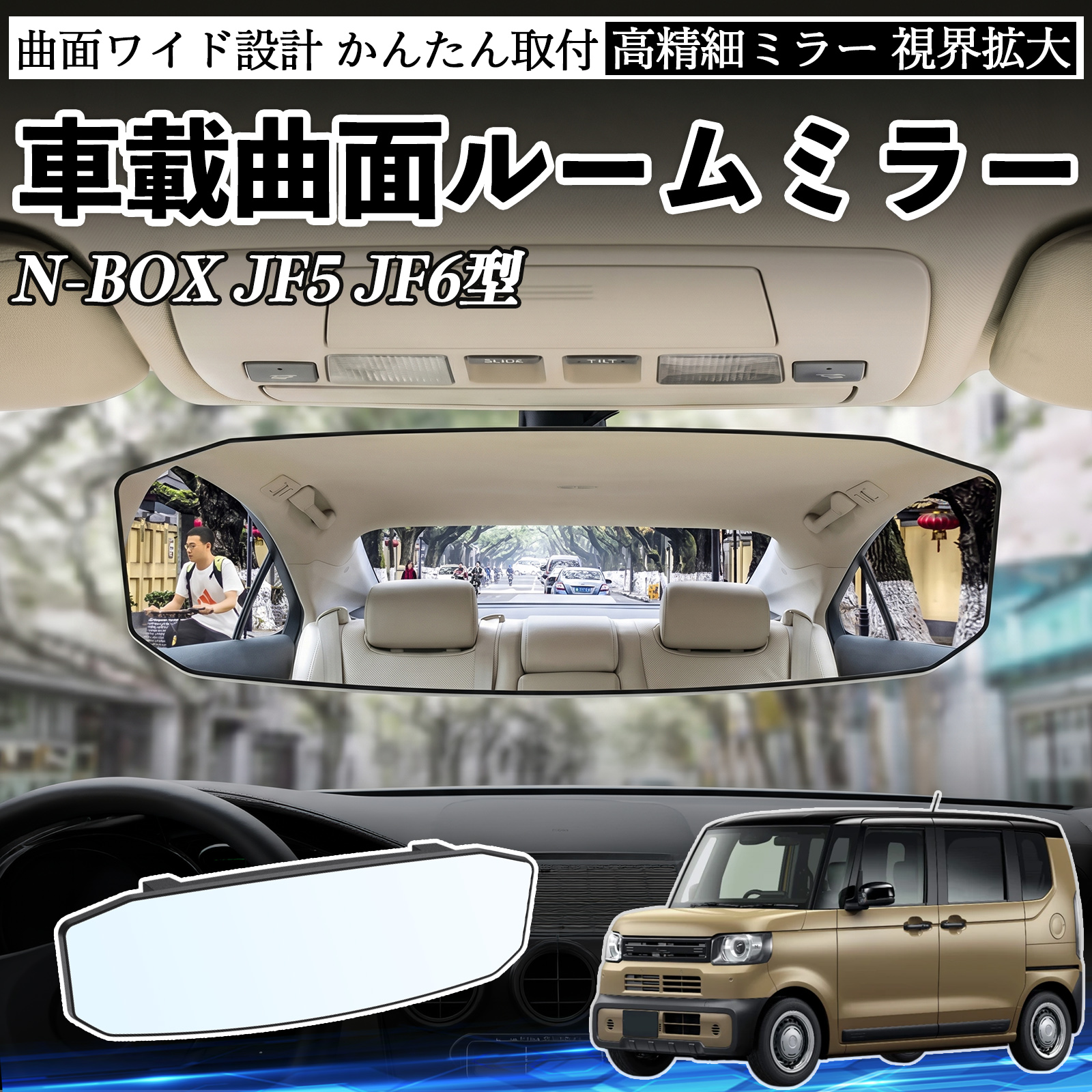 本田 N-BOX JF5 JF6型 ルームミラー 車用 ワイド バックミラー 広視野