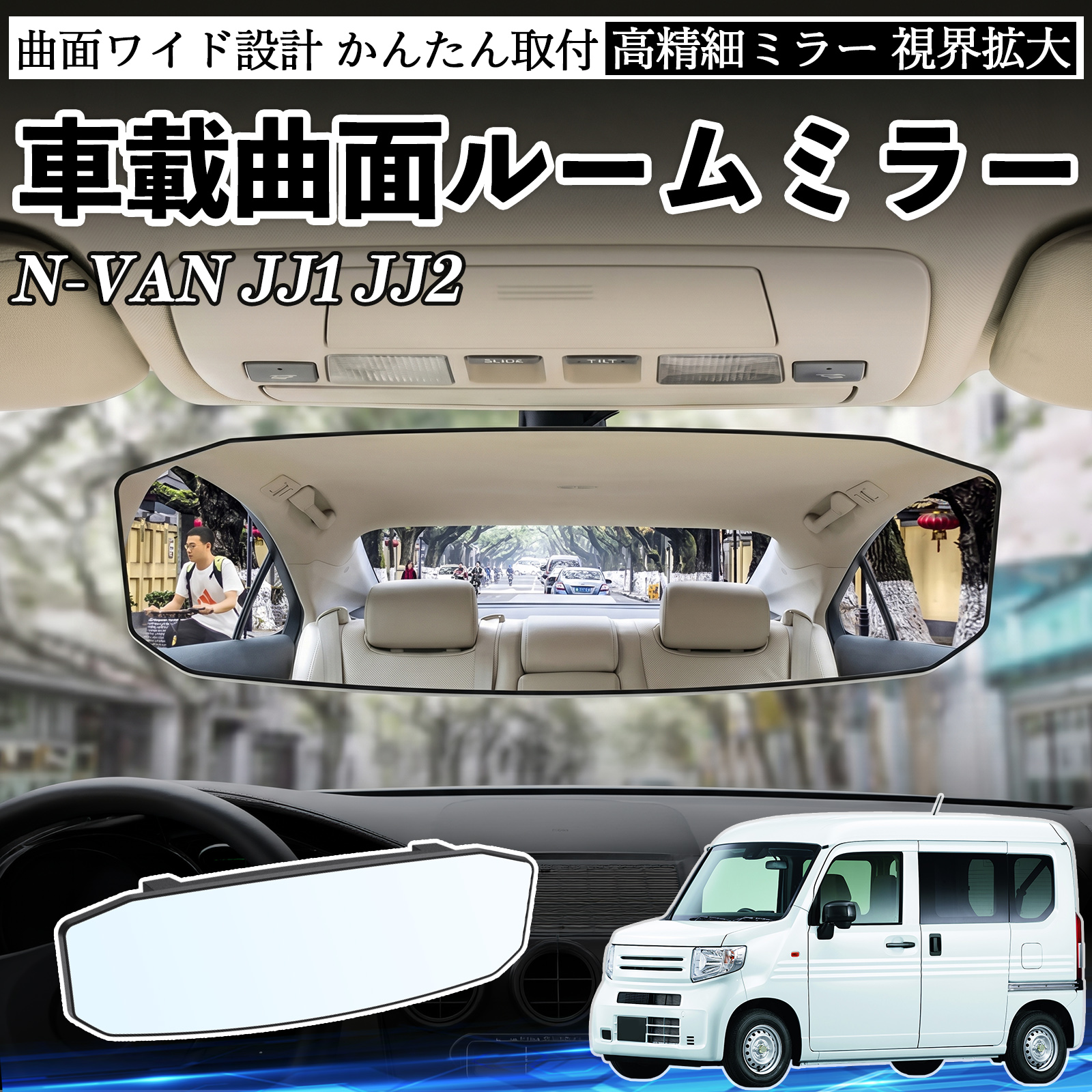 本田 N-VAN JJ1 JJ2 ルームミラー 車用 ワイド バックミラー 広視野 凸