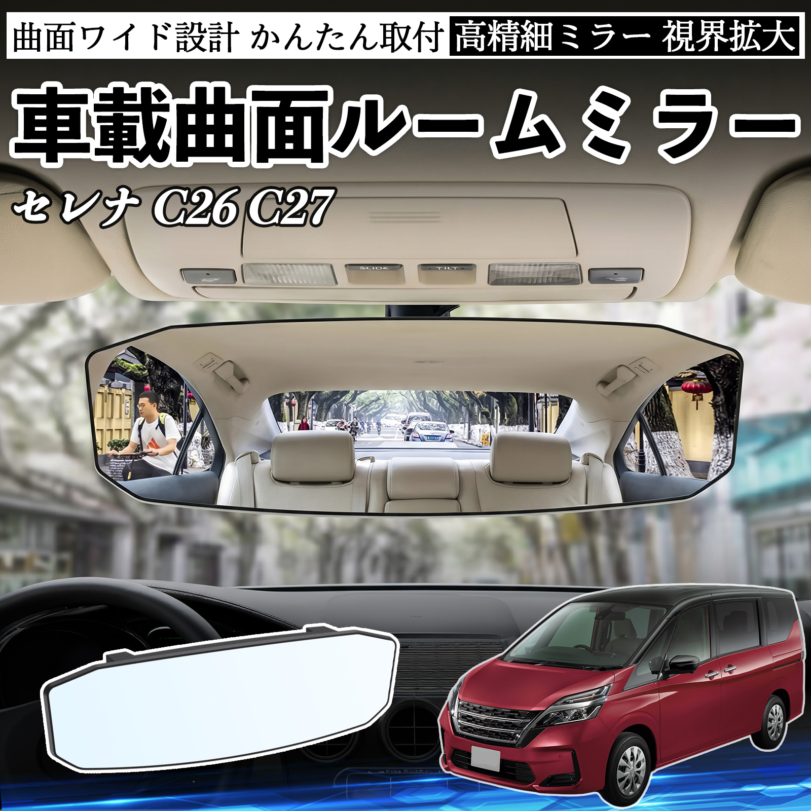 日産 セレナ C26 C27 ルームミラー 車用 ワイド バックミラー 広視野