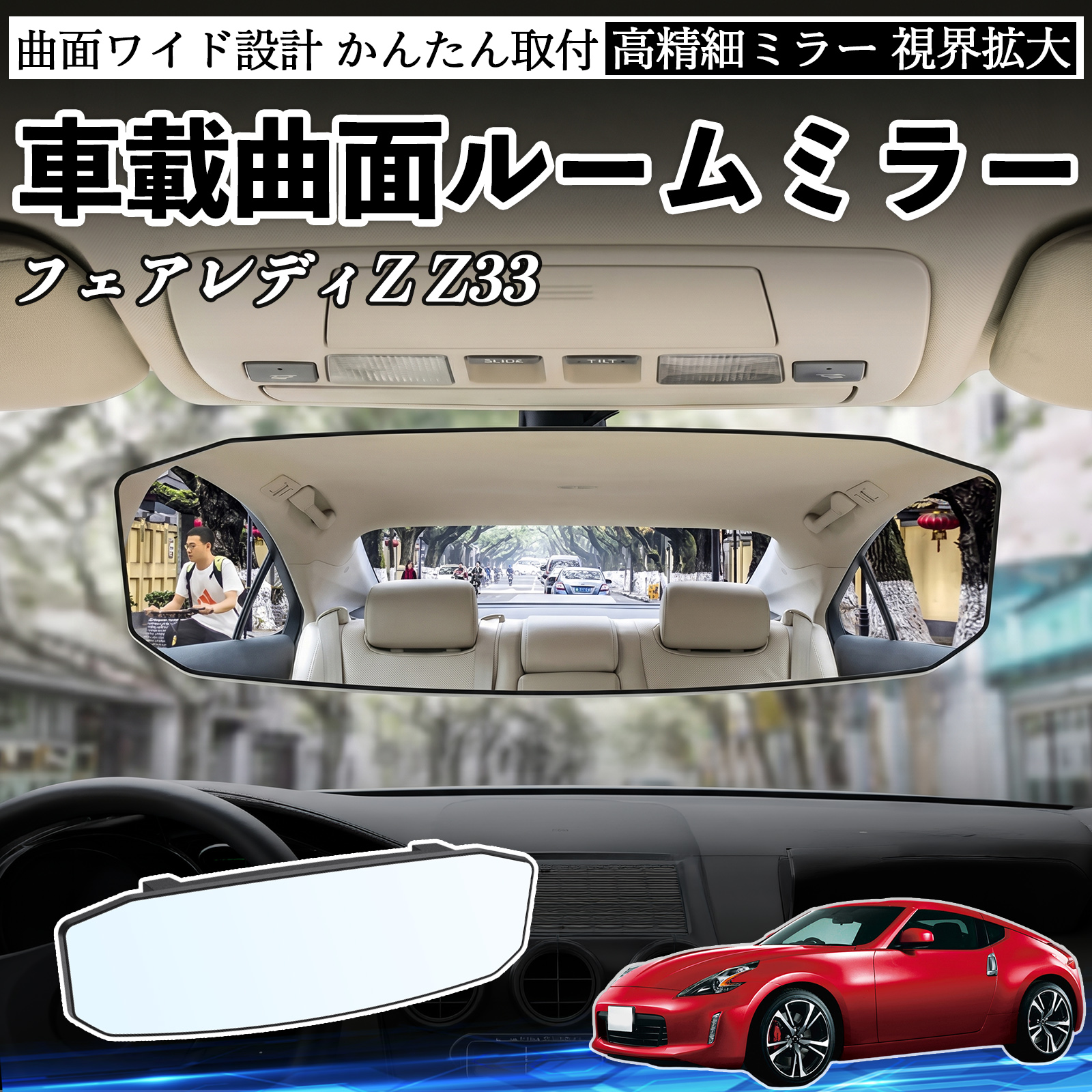 日産 フェアレディZ Z33 ルームミラー 車用 ワイド バックミラー 広 