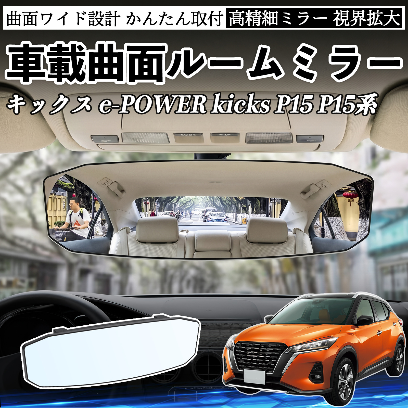日産 キックス e-POWER kicks P15 P15系 ルームミラー 車用 ワイド