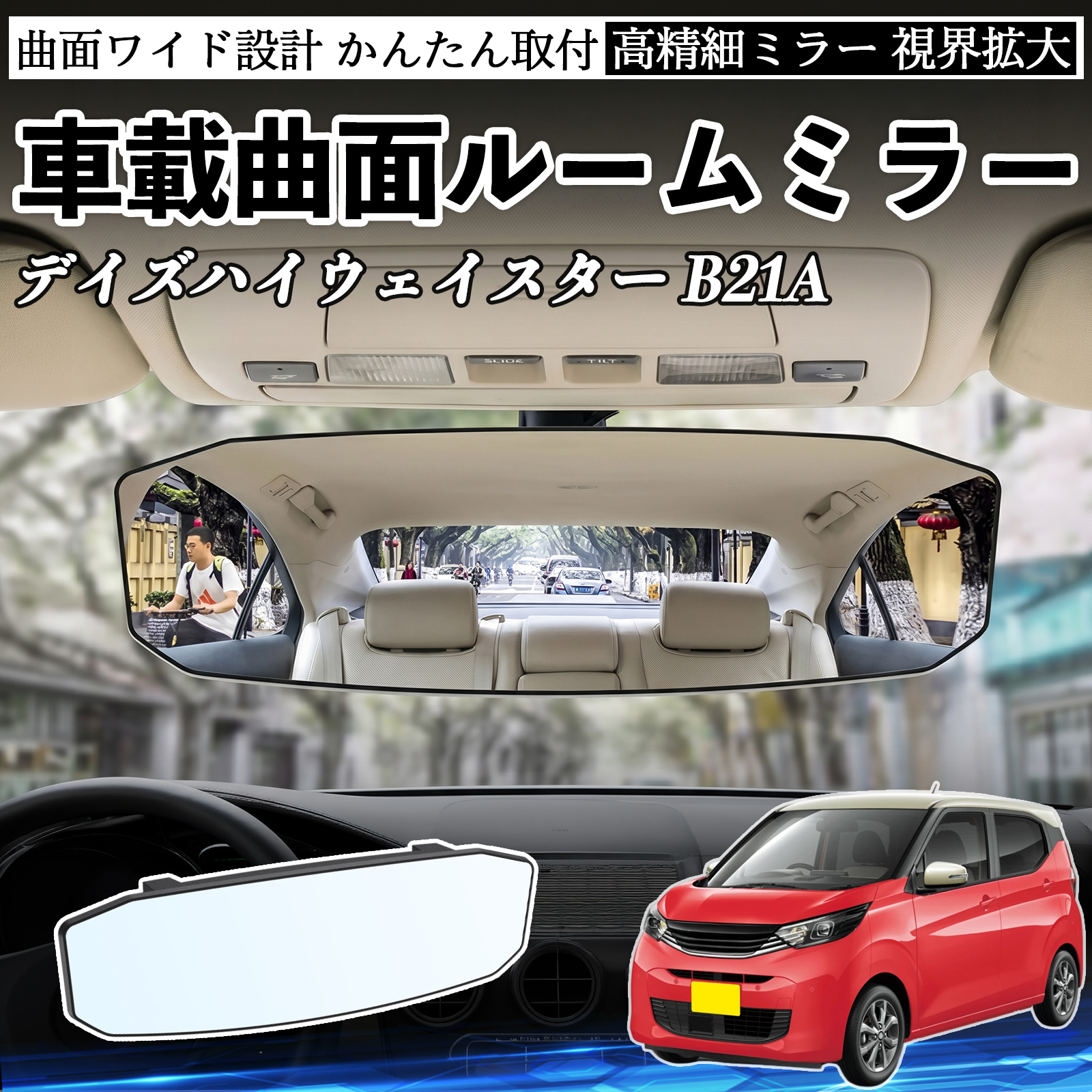 デイズ ルームミラー」の人気商品一覧 | 安い商品を通販サイトから探す
