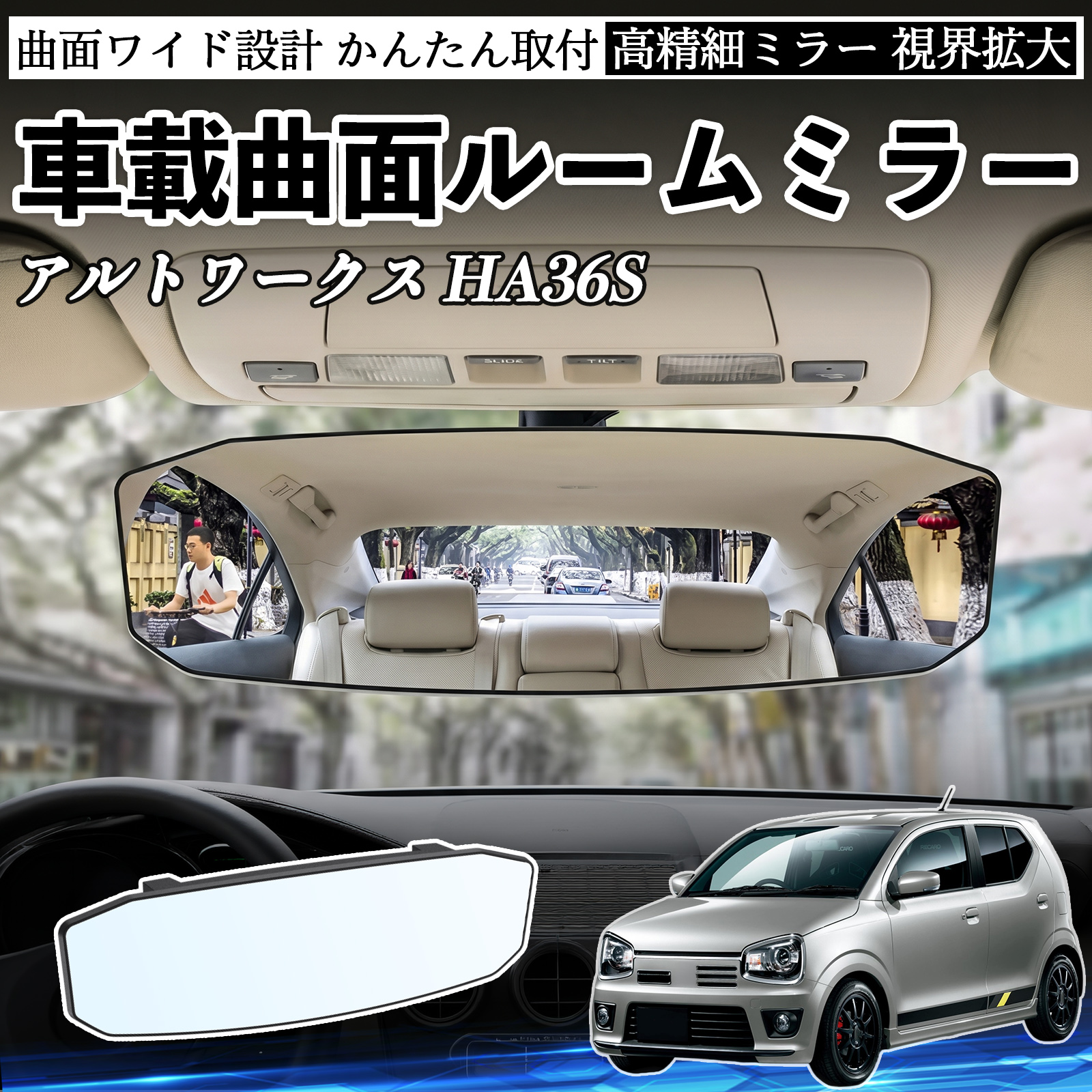 スズキ アルトワークス HA36S ルームミラー 車用 ワイド バックミラー