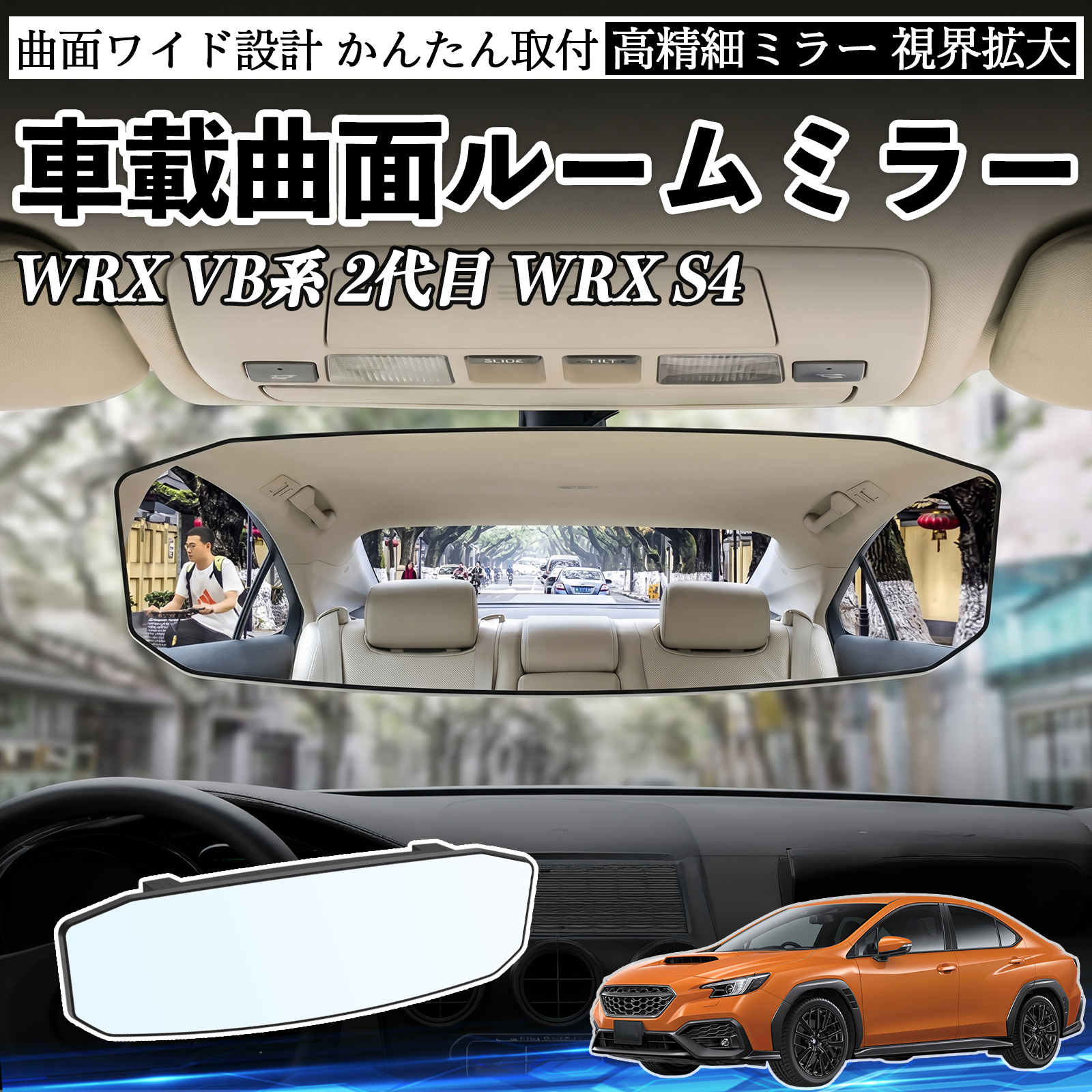 スバル WRX VB系 2代目 S4 ルームミラー 車用 ワイド バックミラー 広