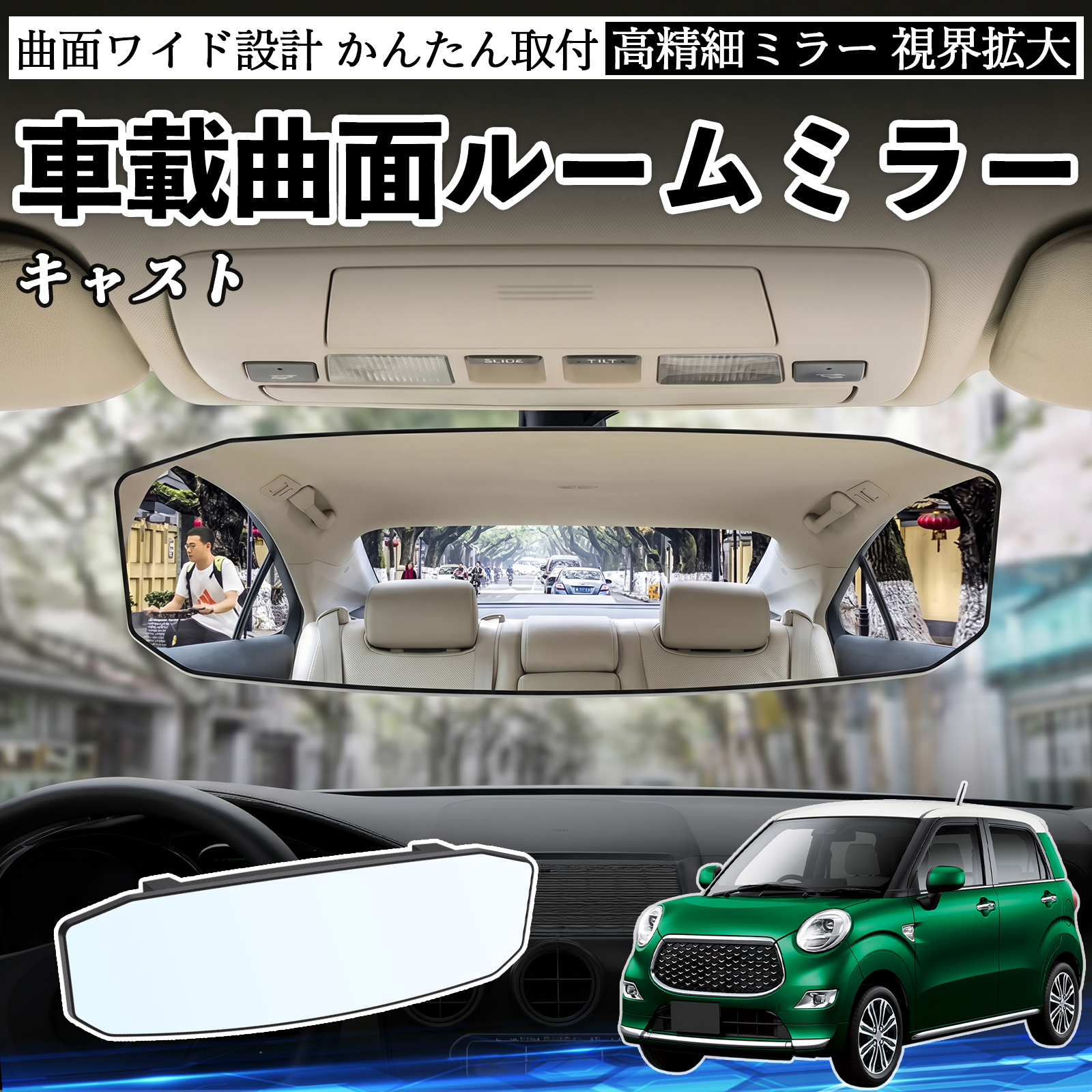 ダイハツ キャスト ルームミラー 車用 ワイド バックミラー 広視野 凸 
