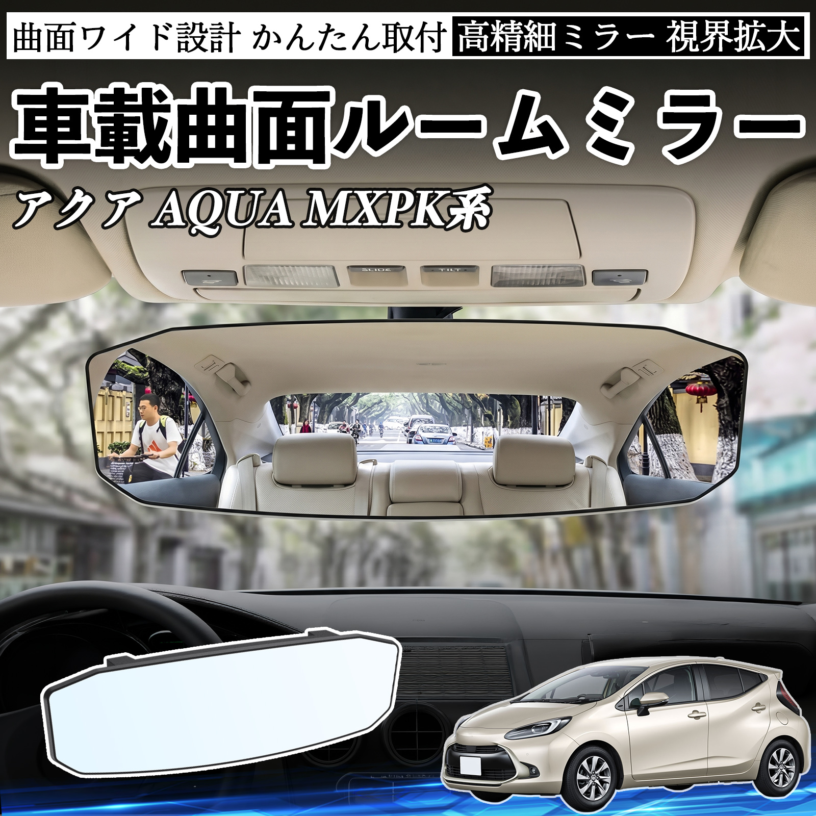 トヨタ アクア AQUA MXPK系 ルームミラー 車用 ワイド バックミラー 広