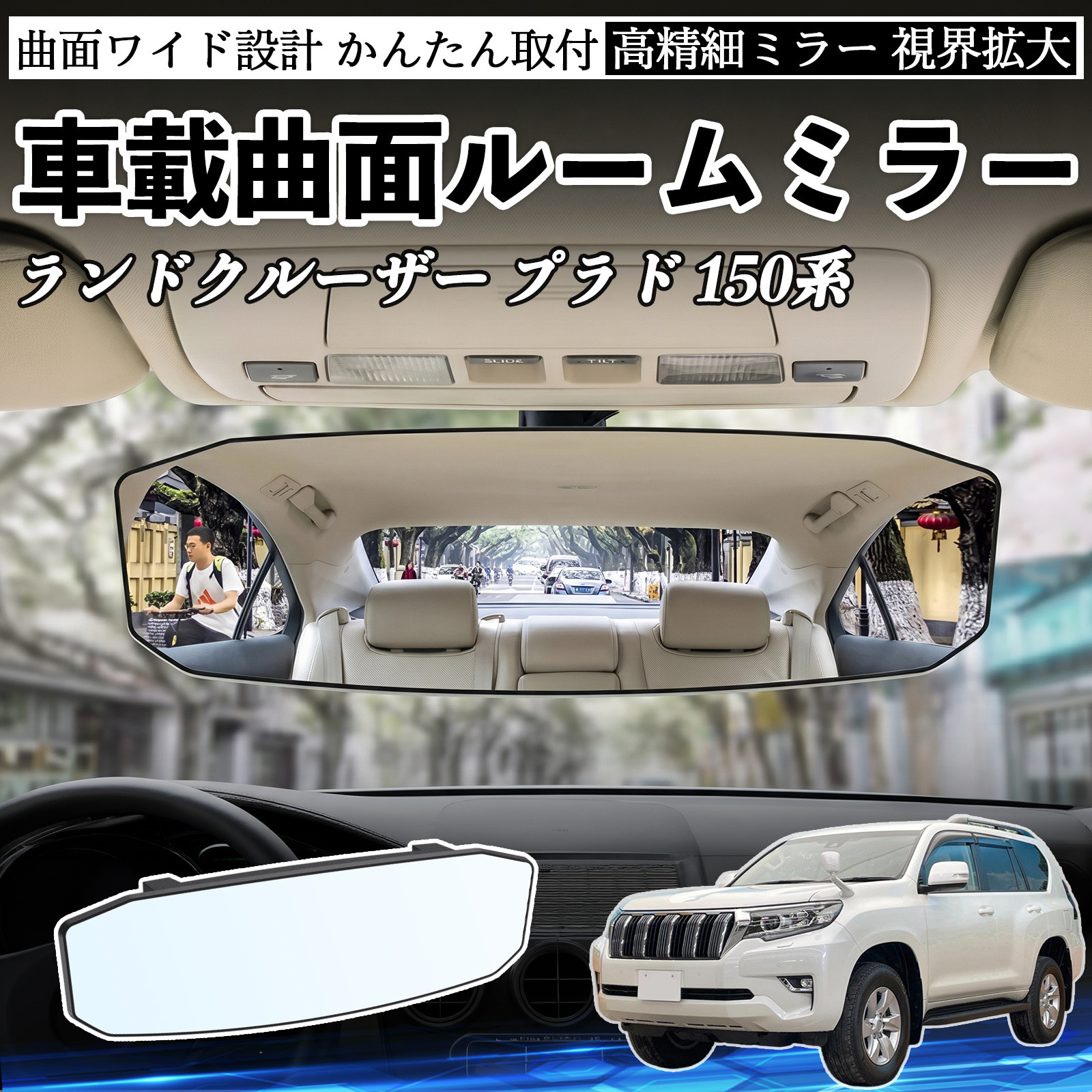 トヨタ ランドクルーザー プラド 150系 ルームミラー 車用 ワイド
