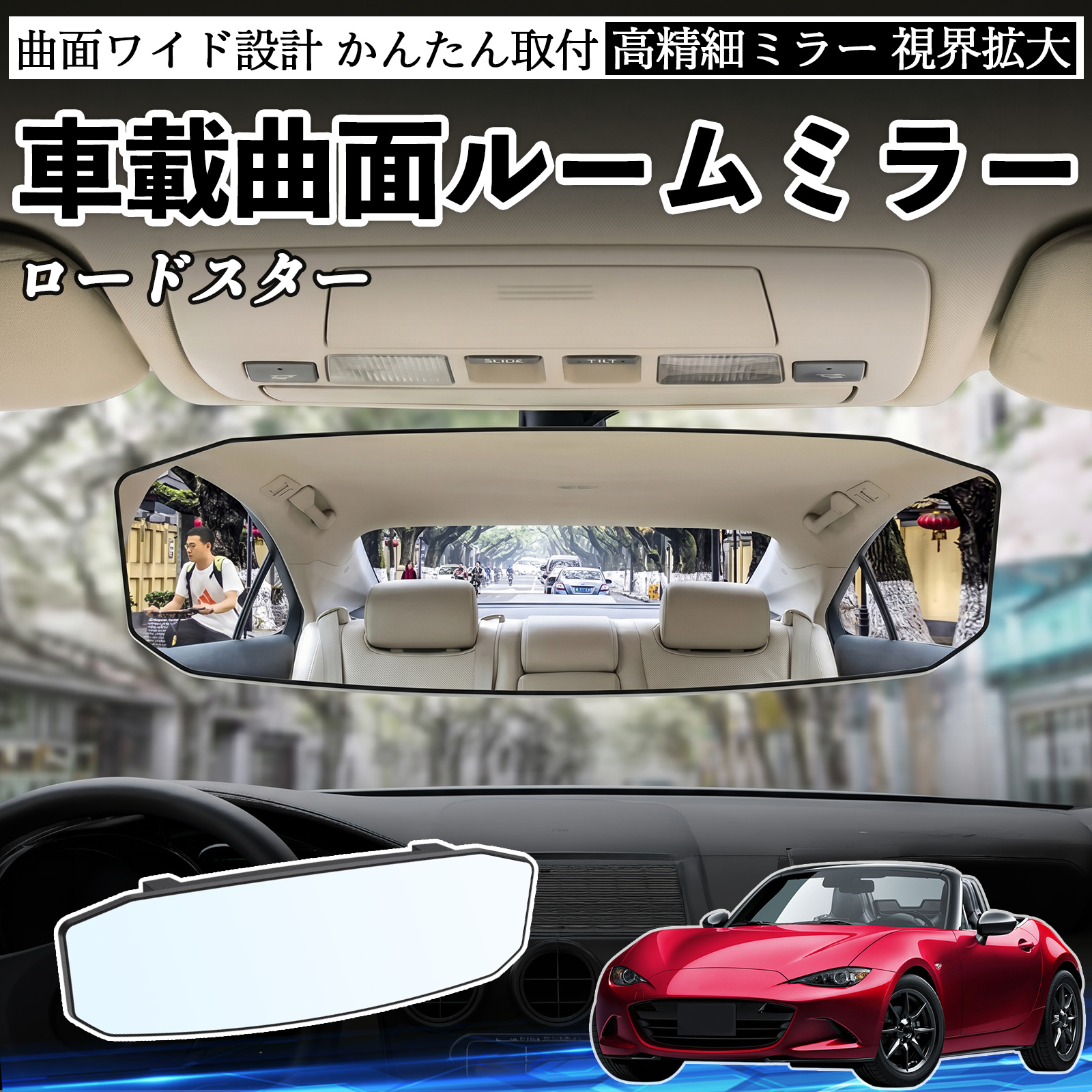 マツダ ロードスター ルームミラー 車用 ワイド バックミラー 広視野