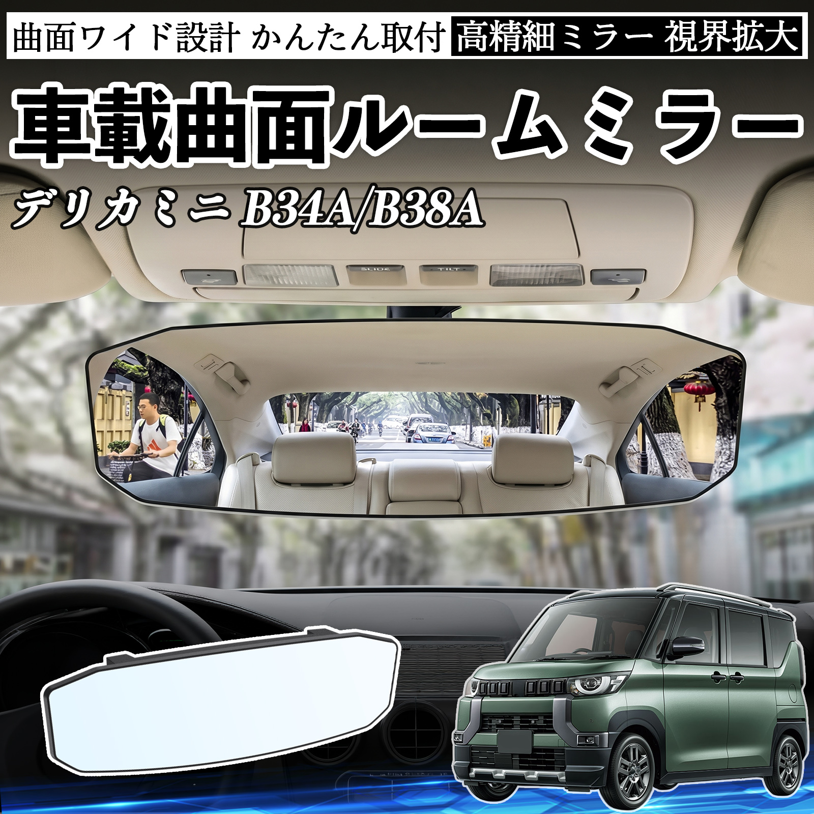 三菱 デリカミニ B34A/B38A ルームミラー 車用 ワイド バックミラー 広
