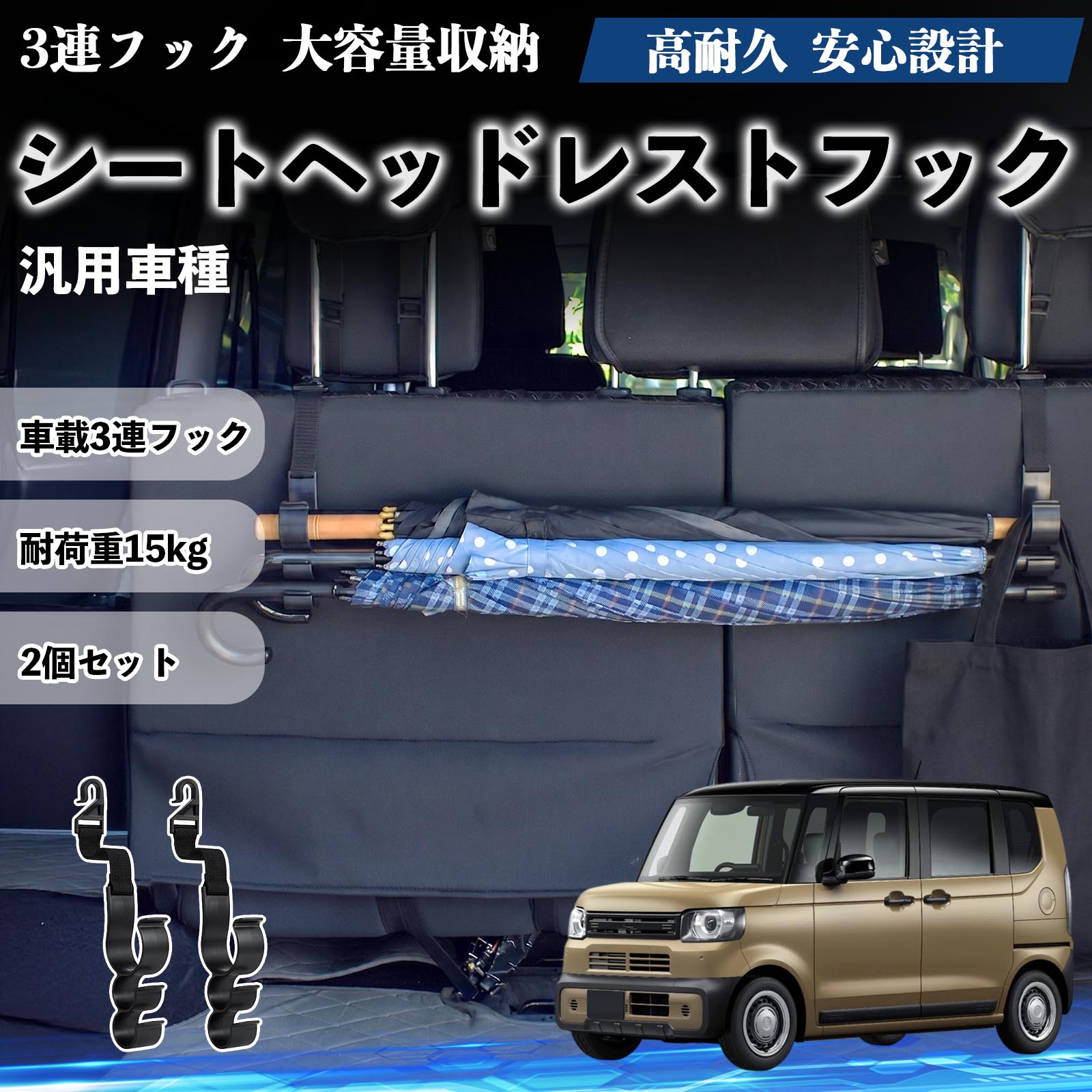 汎用車種 シートヘッドレストフック 車用 傘ホルダー 3連フック 傘掛け