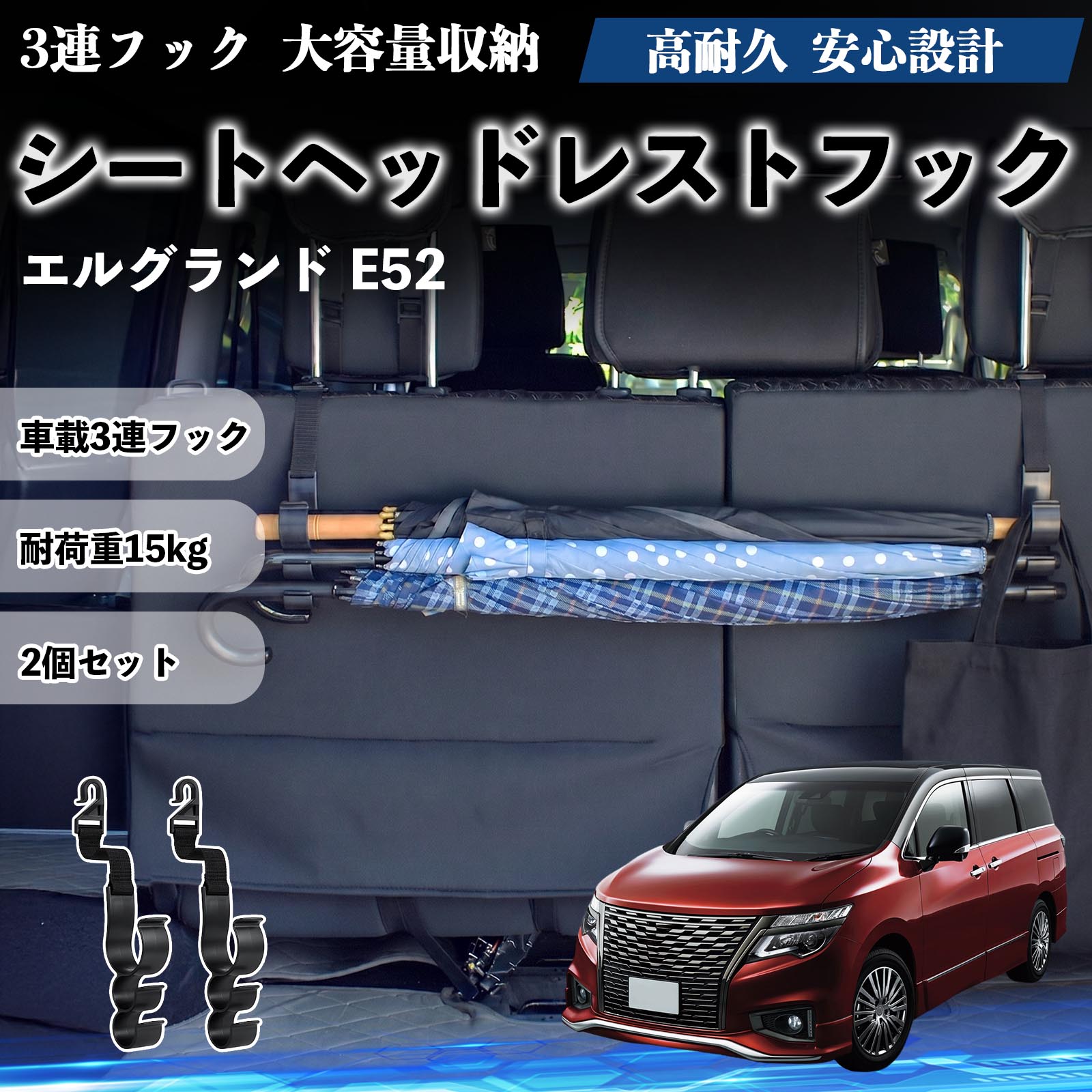 日産 エルグランド E52 シートヘッドレストフック 車用 傘ホルダー 3連 