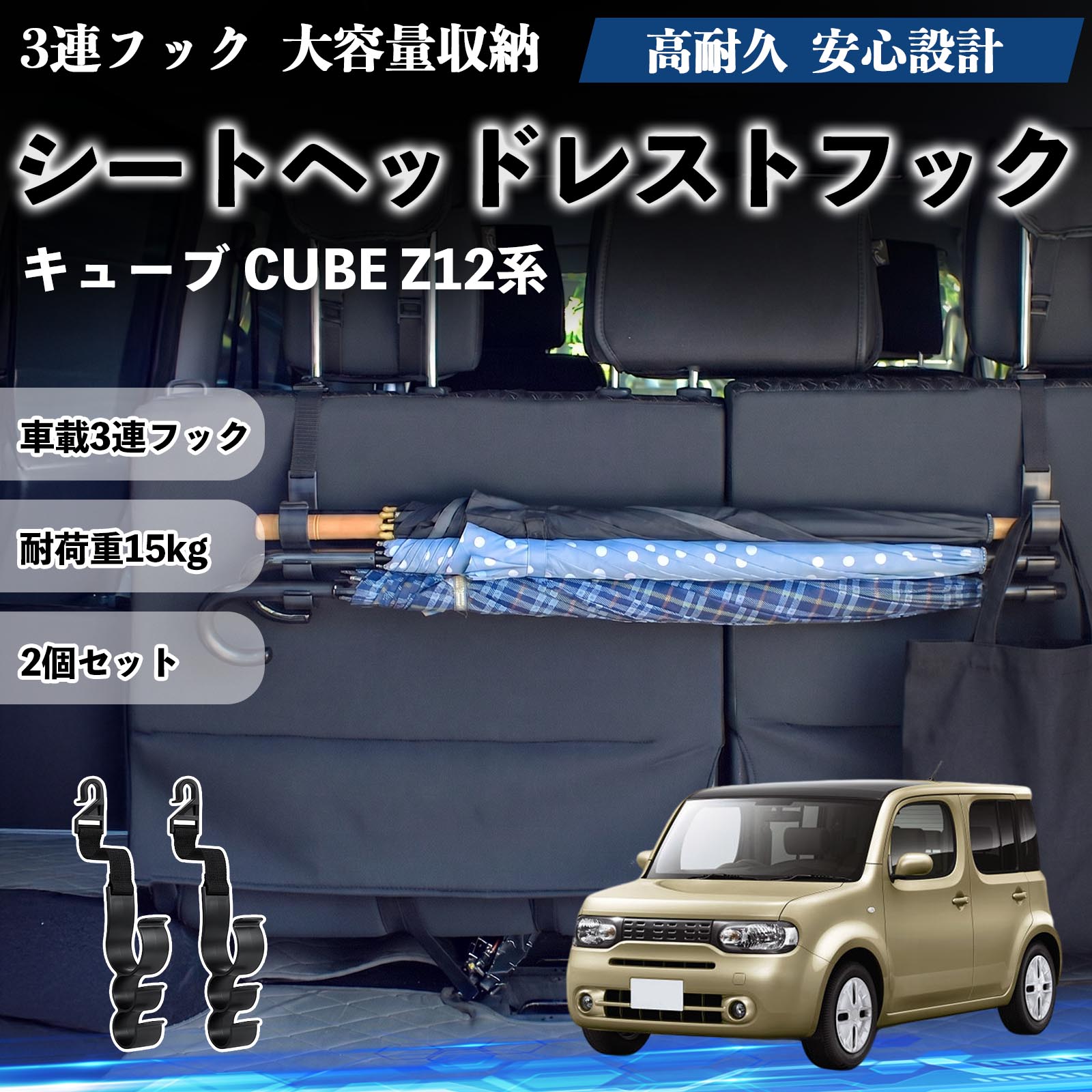 CUBE キューブ ウッド フルセット YZ11 BZ11 送料無料中❣️ 日産 キューブ CUBE Z12系 シートヘッドレストフック 車用 傘ホルダー