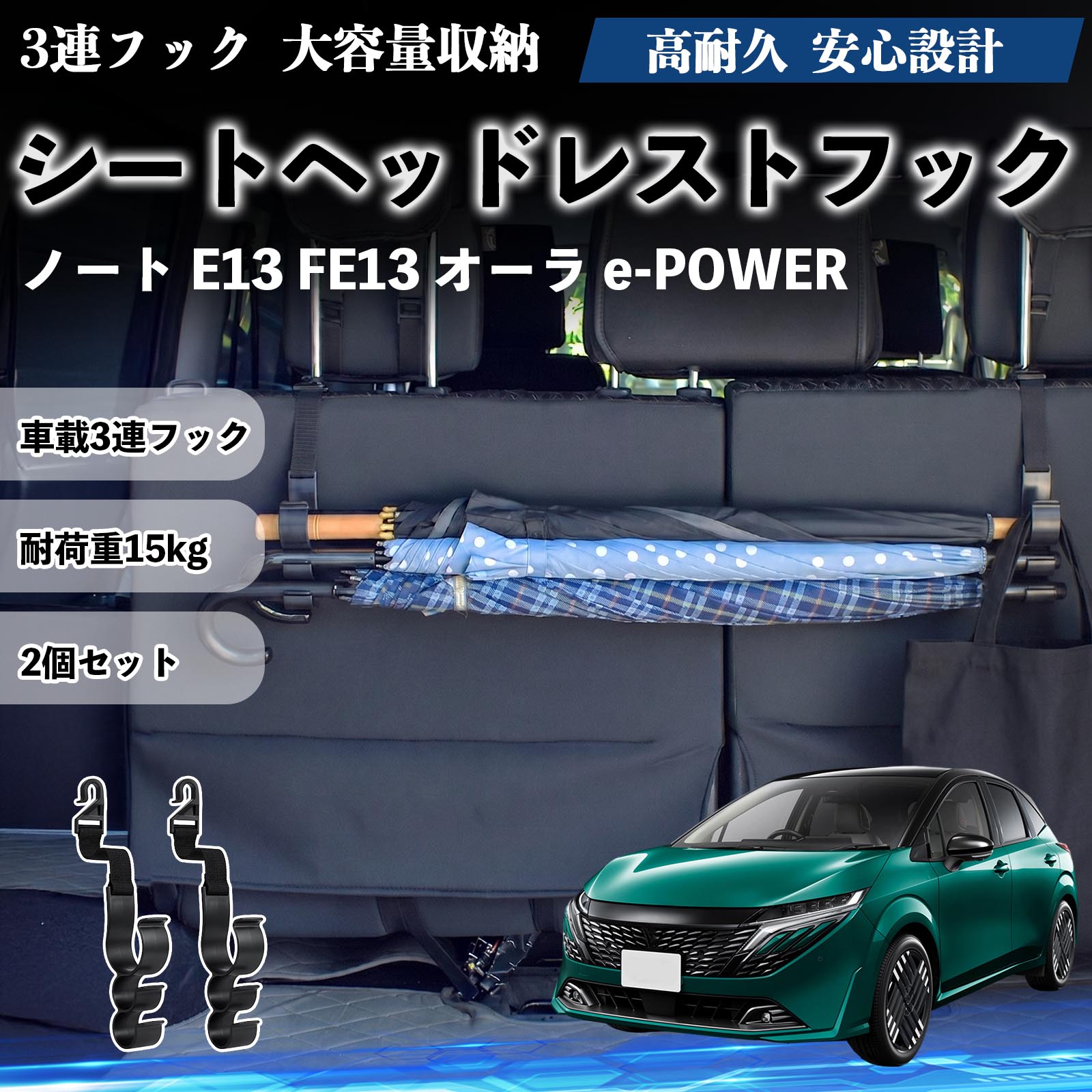 日産 ノート E13 FE13 オーラ e-POWER シートヘッドレストフック 車用 