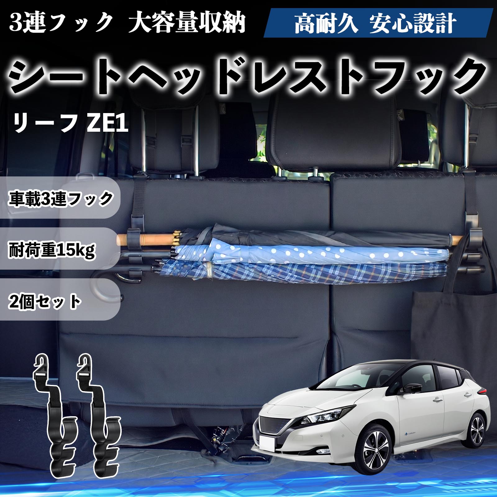 日産 リーフ ZE1 シートヘッドレストフック 車用 傘ホルダー 3連フック