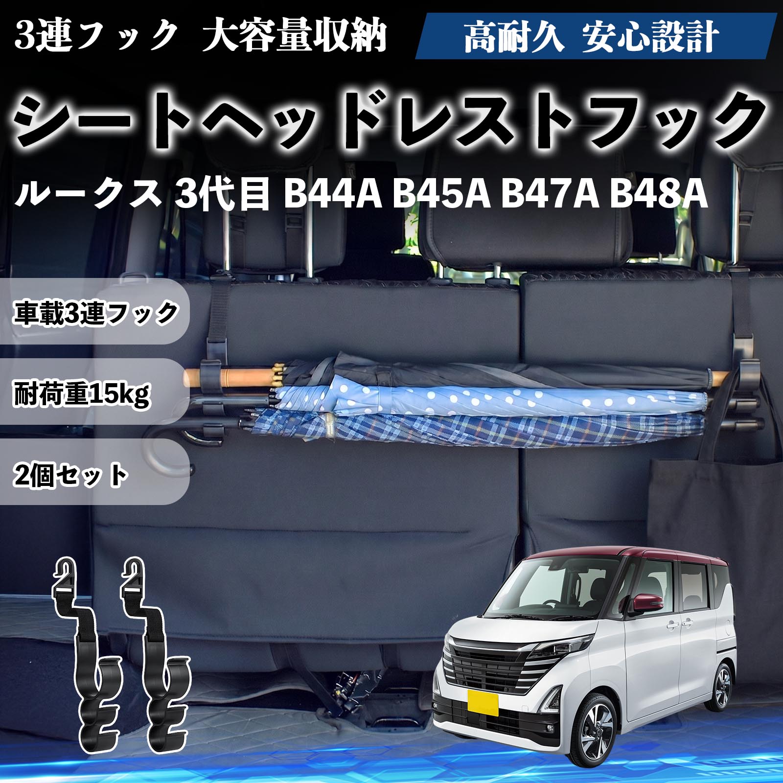 日産 ルークス 3代目 B44A B45A B47A B48A シートヘッドレストフック 車用 傘ホルダー 3連フック 傘掛け 荷物かけ 多機能 シートバックハンガー 2個セットWeCar | 