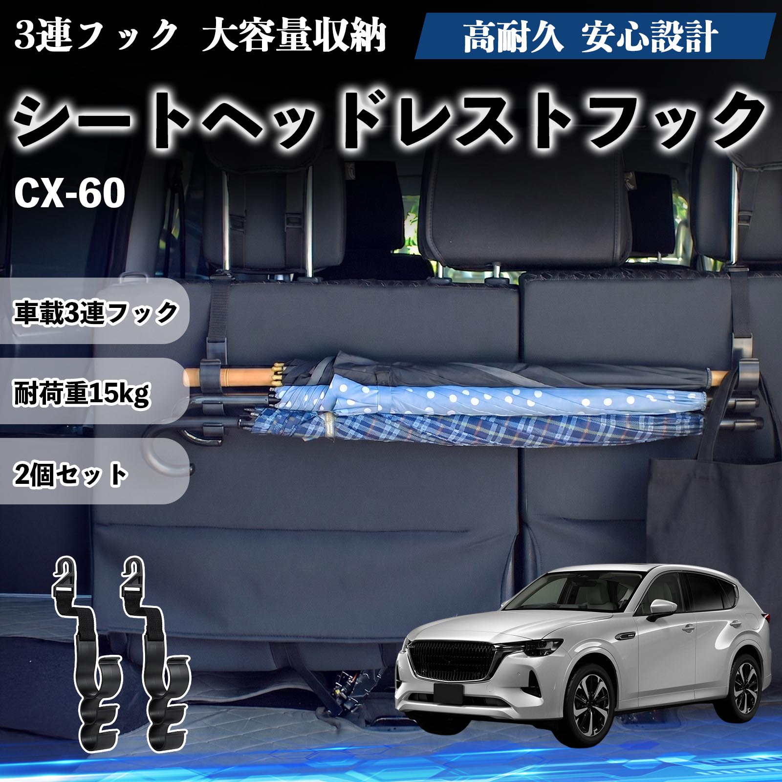 マツダ CX-60 シートヘッドレストフック 車用 傘ホルダー 3連フック 傘