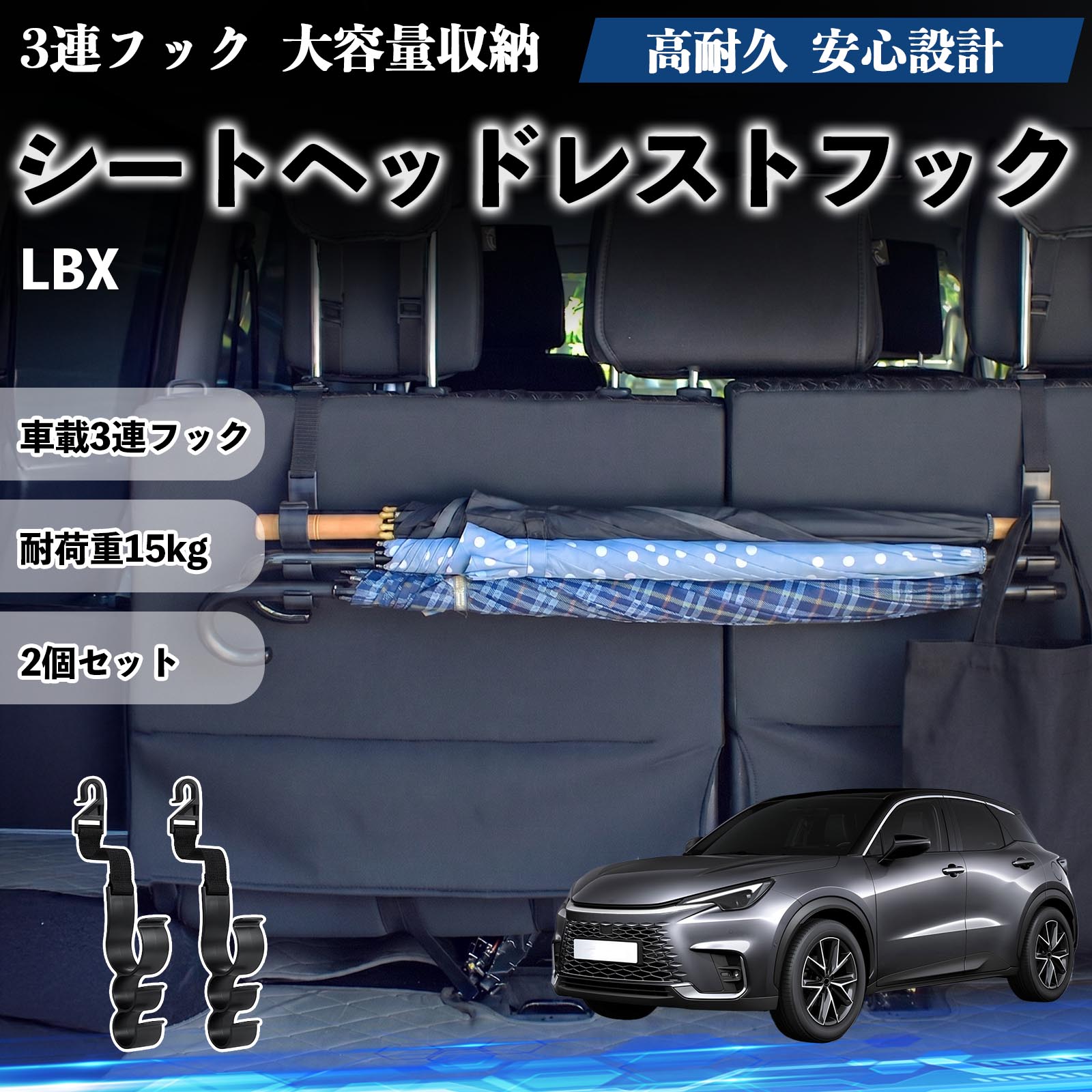 レクサス LBX シートヘッドレストフック 車用 傘ホルダー 3連フック 傘