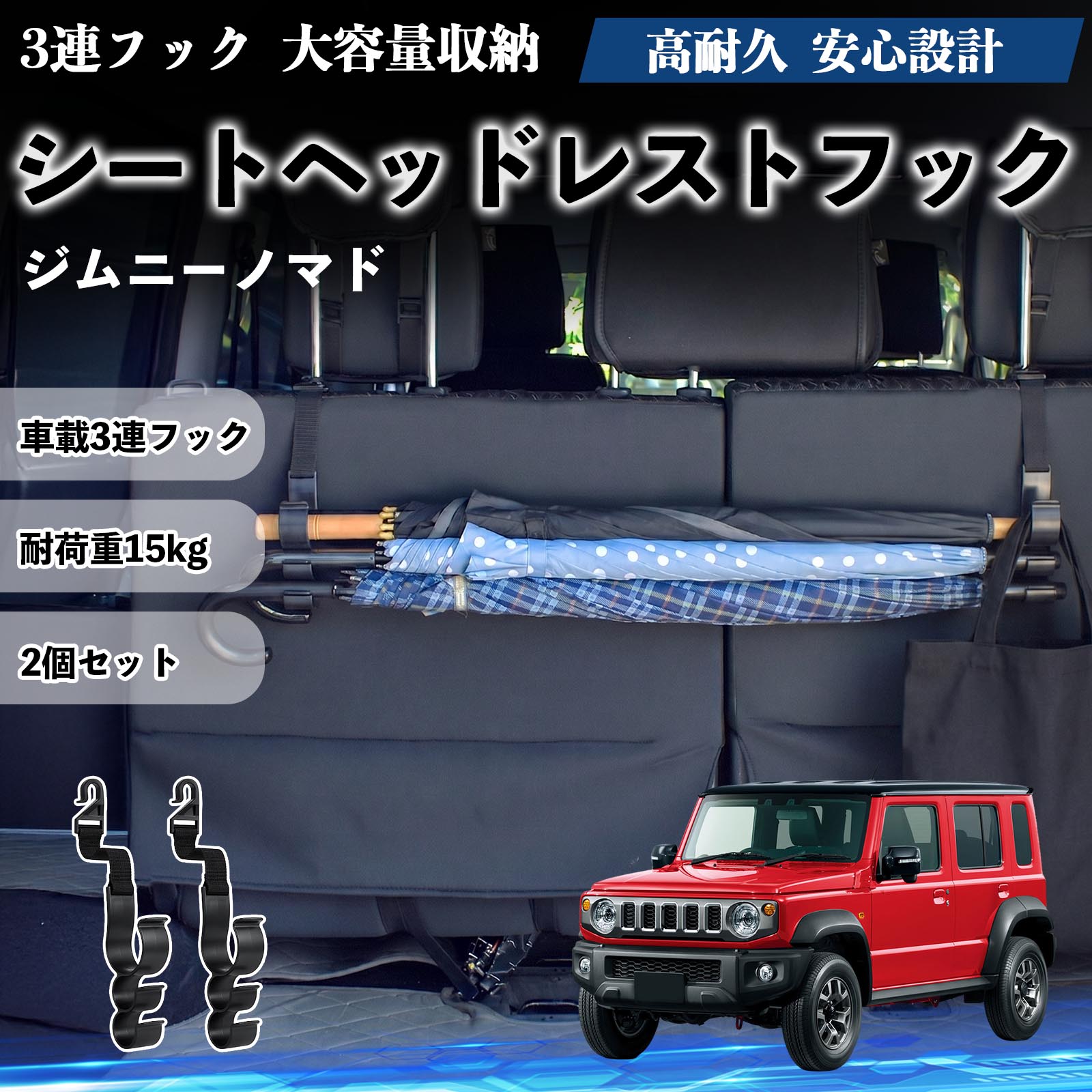スズキ ジムニーノマド シートヘッドレストフック 車用 傘ホルダー 3連 