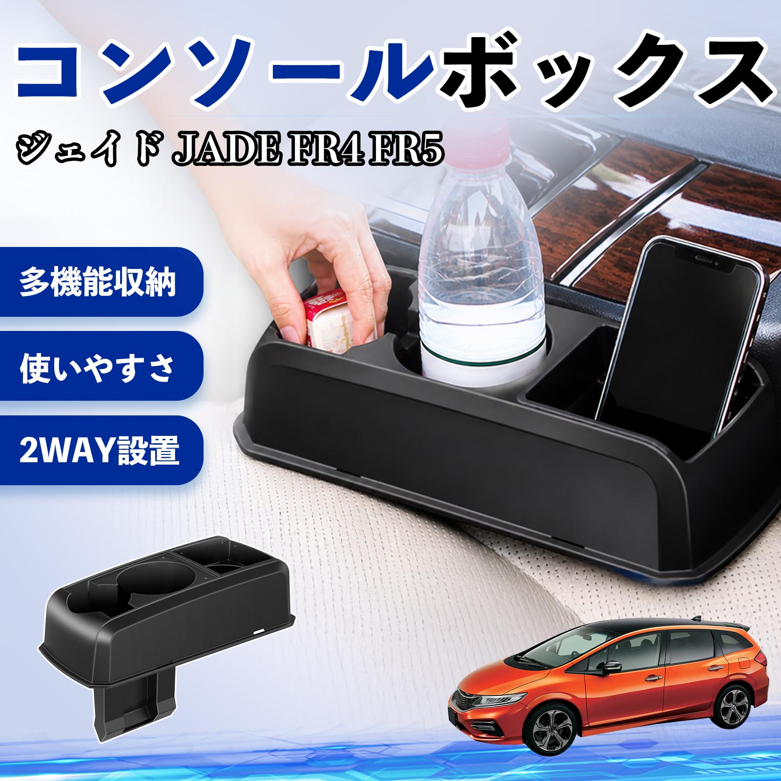 本田 ジェイド JADE FR4 FR5 コンソールボックス 車用 ドリンク