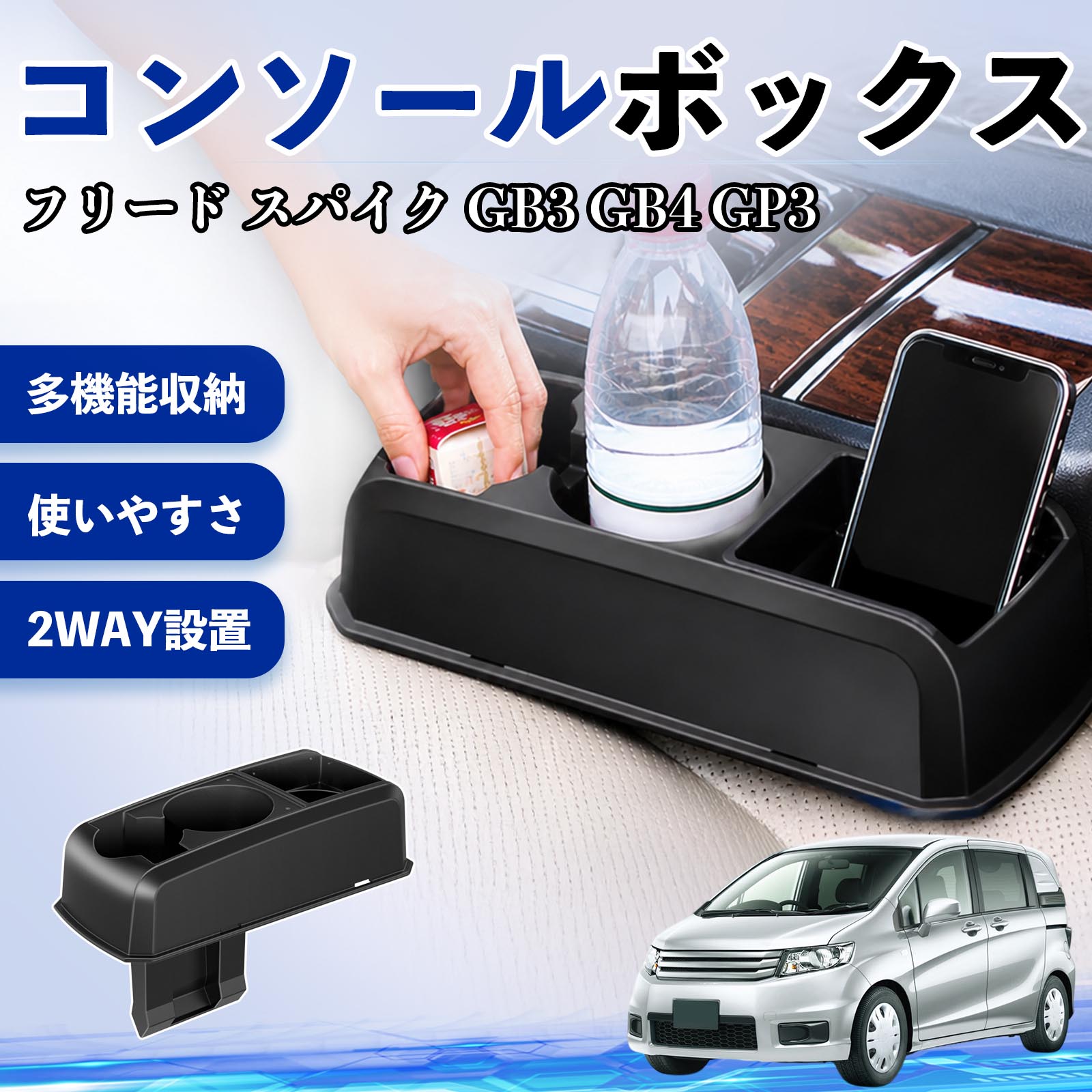 本田 フリード スパイク GB3 GB4 GP3 コンソールボックス 車用 