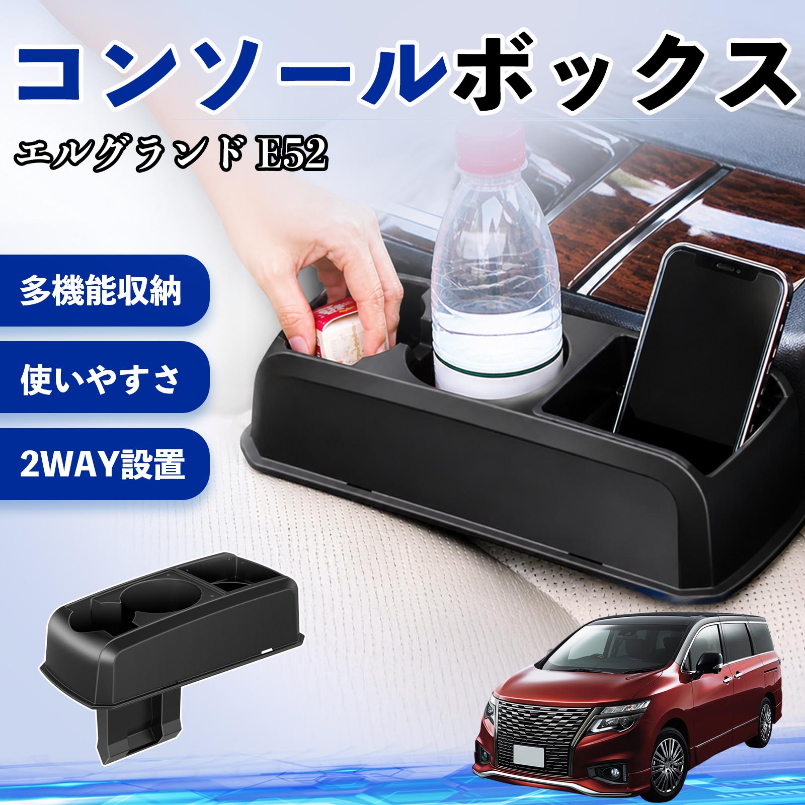 日産 エルグランド E52 コンソールボックス 車用 ドリンクホルダー