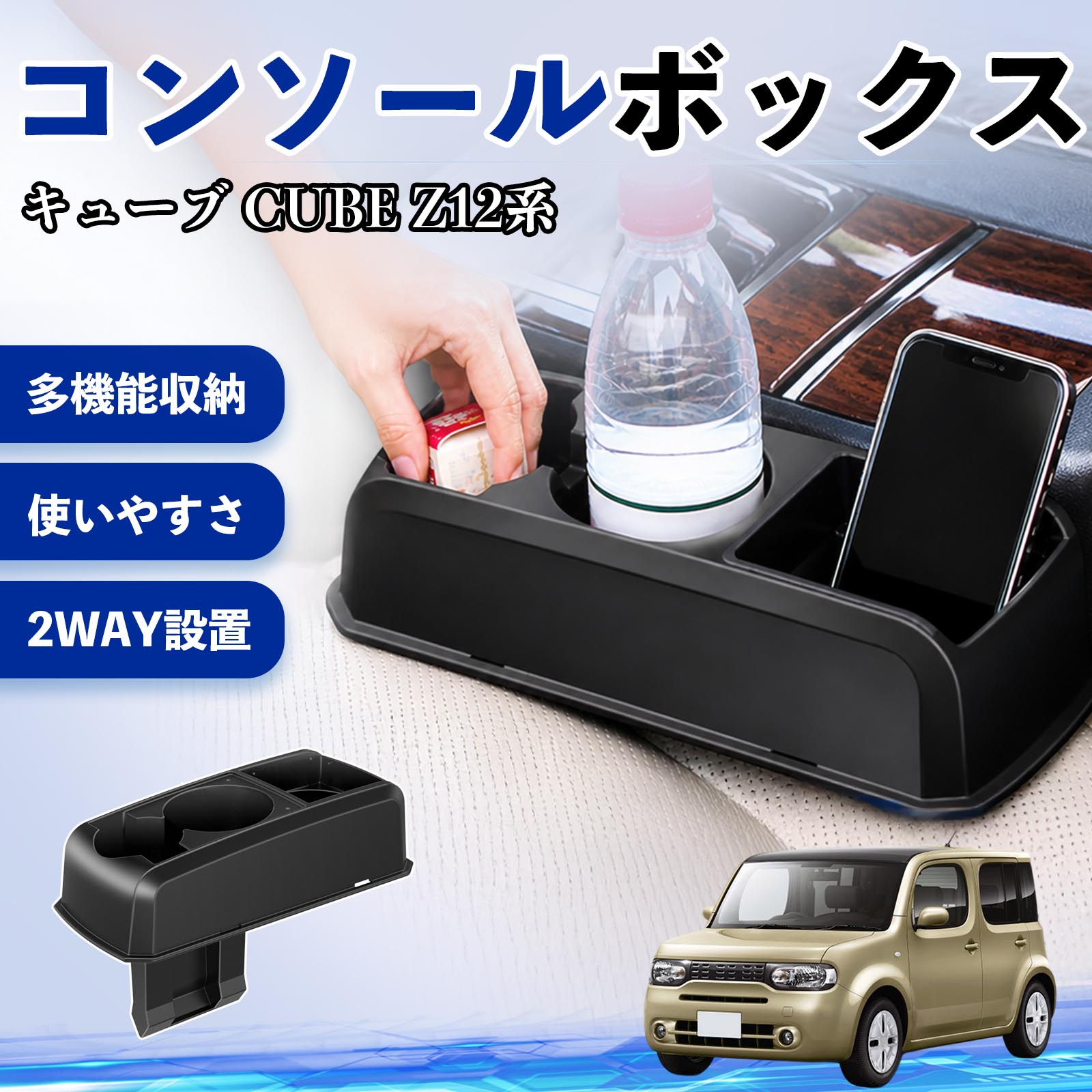 日産 キューブ CUBE Z12系 コンソールボックス 車用 ドリンクホルダー