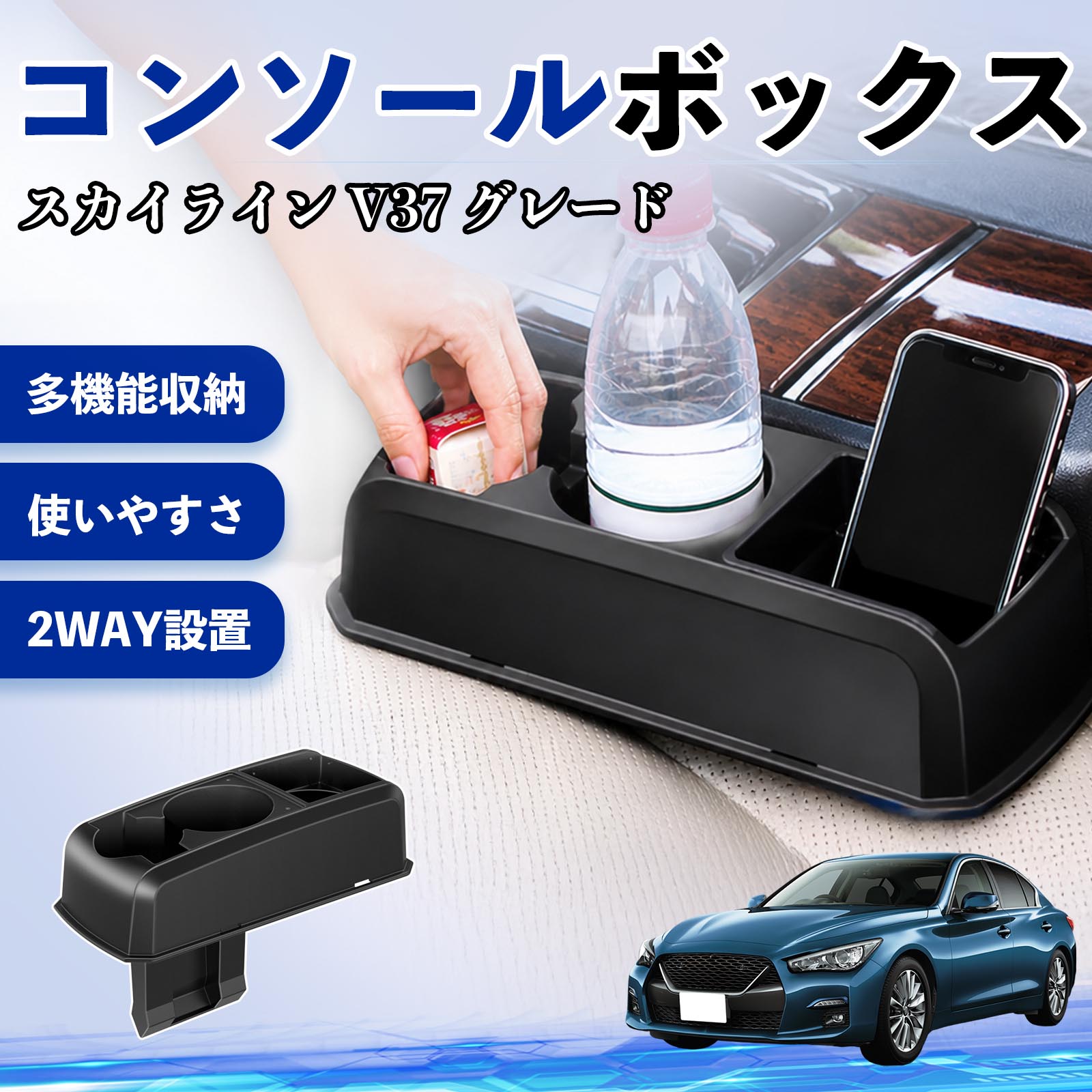 日産 スカイライン V37 グレード コンソールボックス 車用 ドリンク
