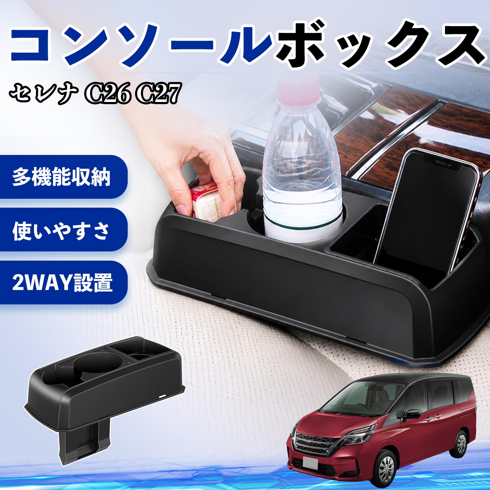 日産 セレナ C26 C27 コンソールボックス 車用 ドリンクホルダー