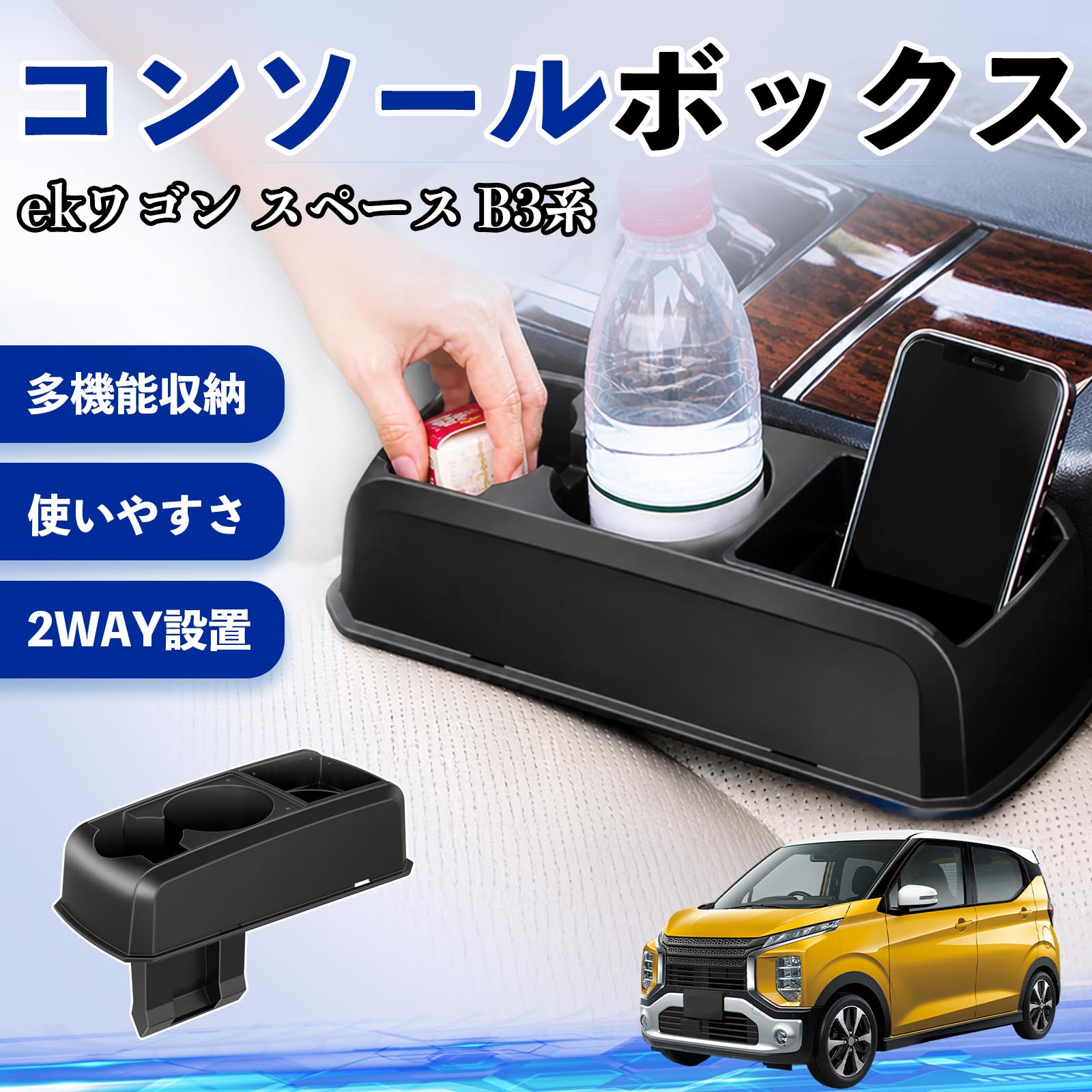 三菱 ekワゴン スペース B3系 コンソールボックス 車用 ドリンク